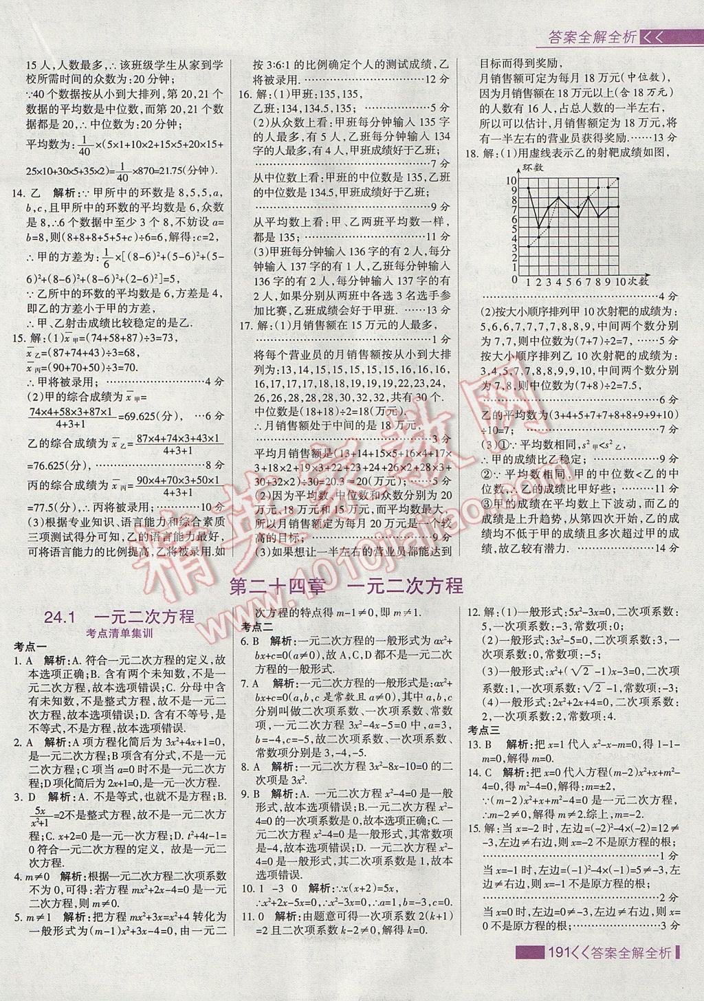 2017年考點(diǎn)集訓(xùn)與滿分備考九年級(jí)數(shù)學(xué)上冊(cè)冀教版 參考答案第7頁(yè)