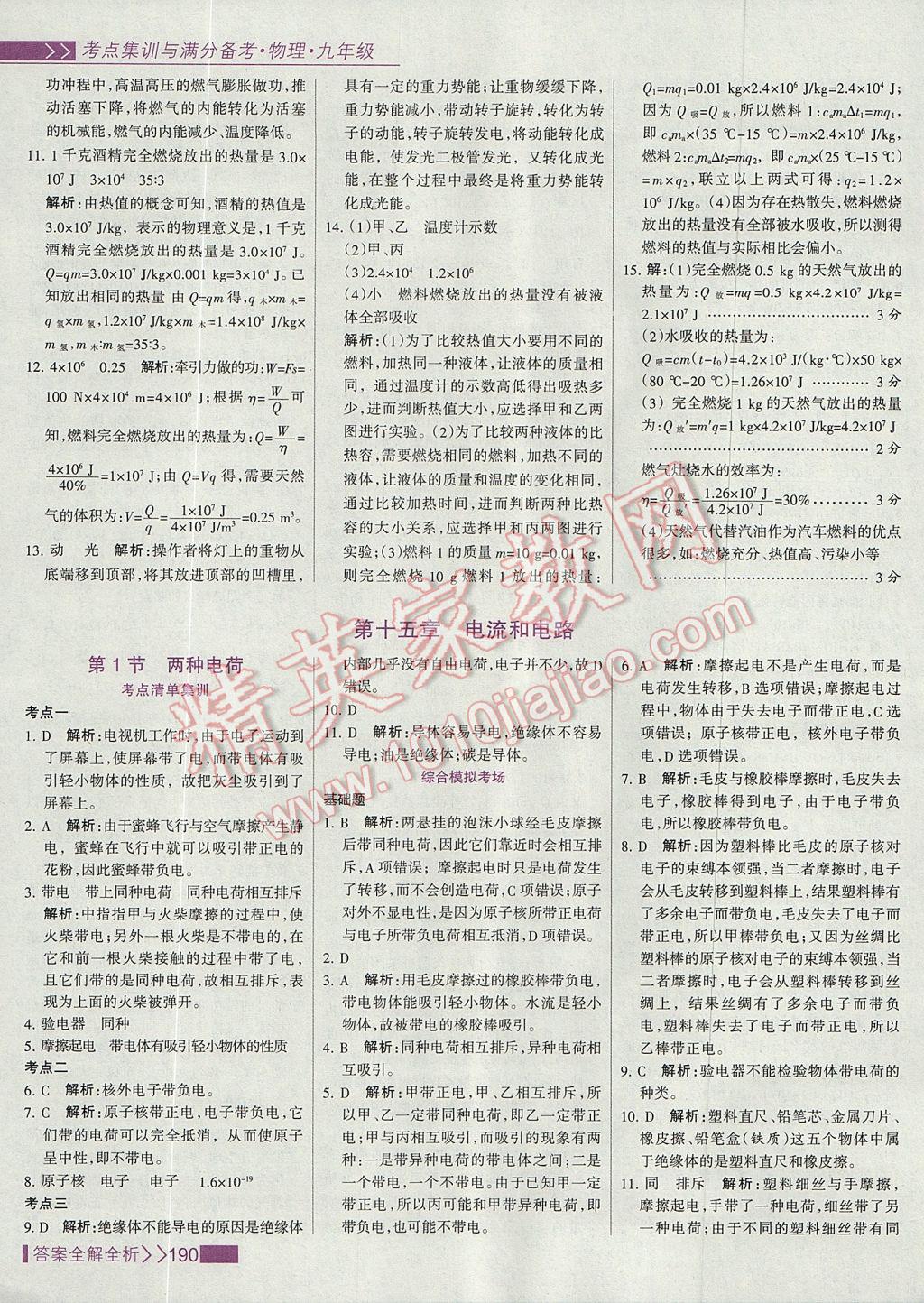 2017年考點(diǎn)集訓(xùn)與滿分備考九年級物理全一冊上 參考答案第14頁