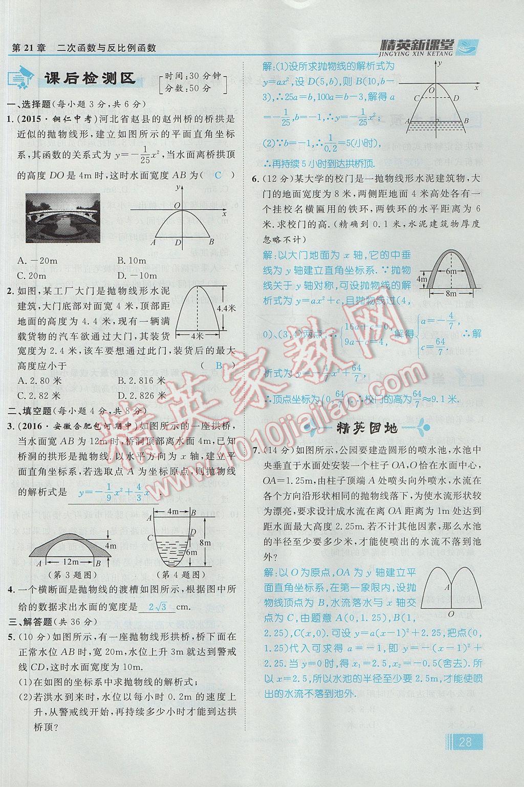 2017年精英新课堂九年级数学上册沪科版 第21章 二次函数与反比例函数第90页