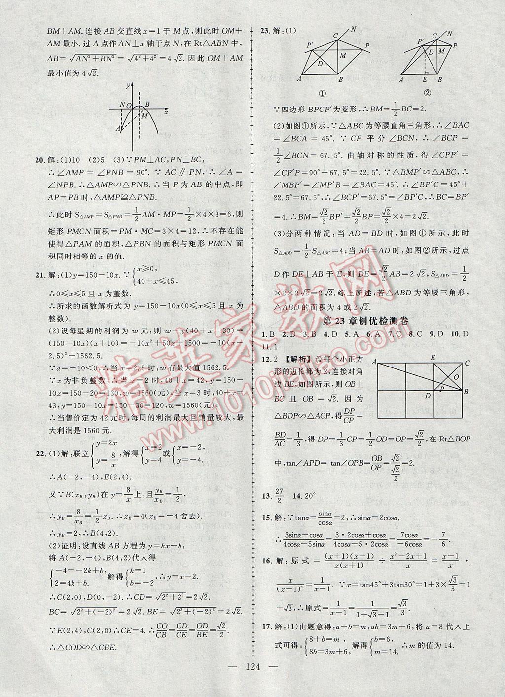 2017年黃岡創(chuàng)優(yōu)作業(yè)導(dǎo)學(xué)練九年級(jí)數(shù)學(xué)上冊(cè)滬科版 參考答案第21頁(yè)