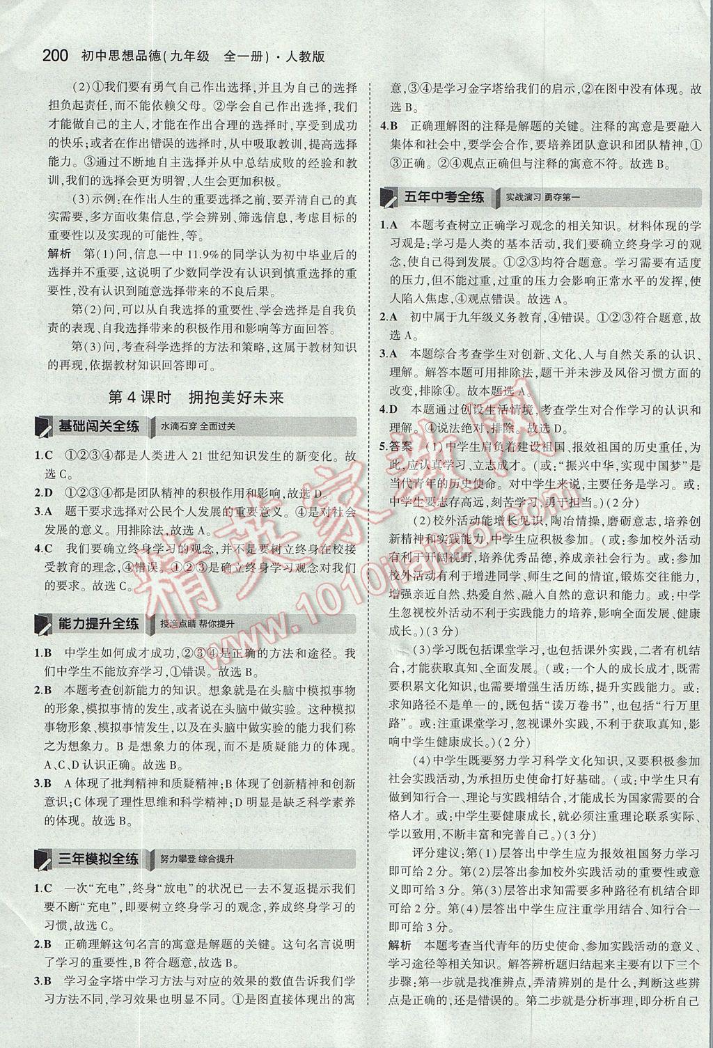 2017年5年中考3年模拟初中思想品德九年级全一册人教版 参考答案第51页