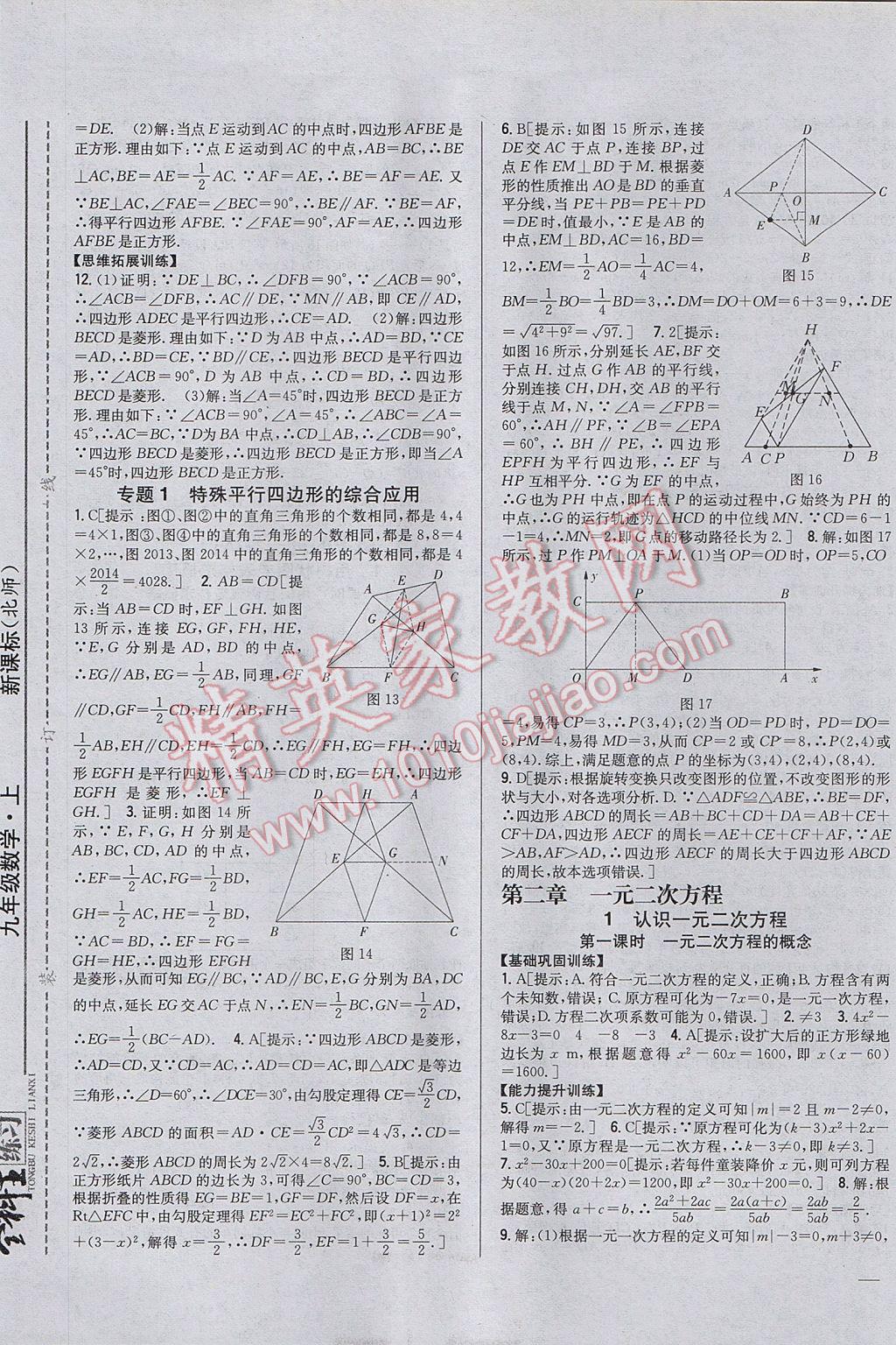 2017年全科王同步課時(shí)練習(xí)九年級(jí)數(shù)學(xué)上冊(cè)北師大版 參考答案第5頁(yè)