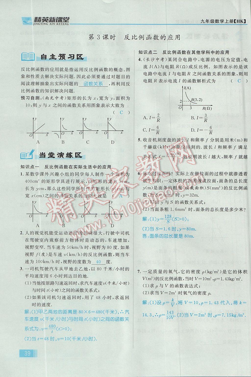 2017年精英新课堂九年级数学上册沪科版 第21章 二次函数与反比例函数第101页