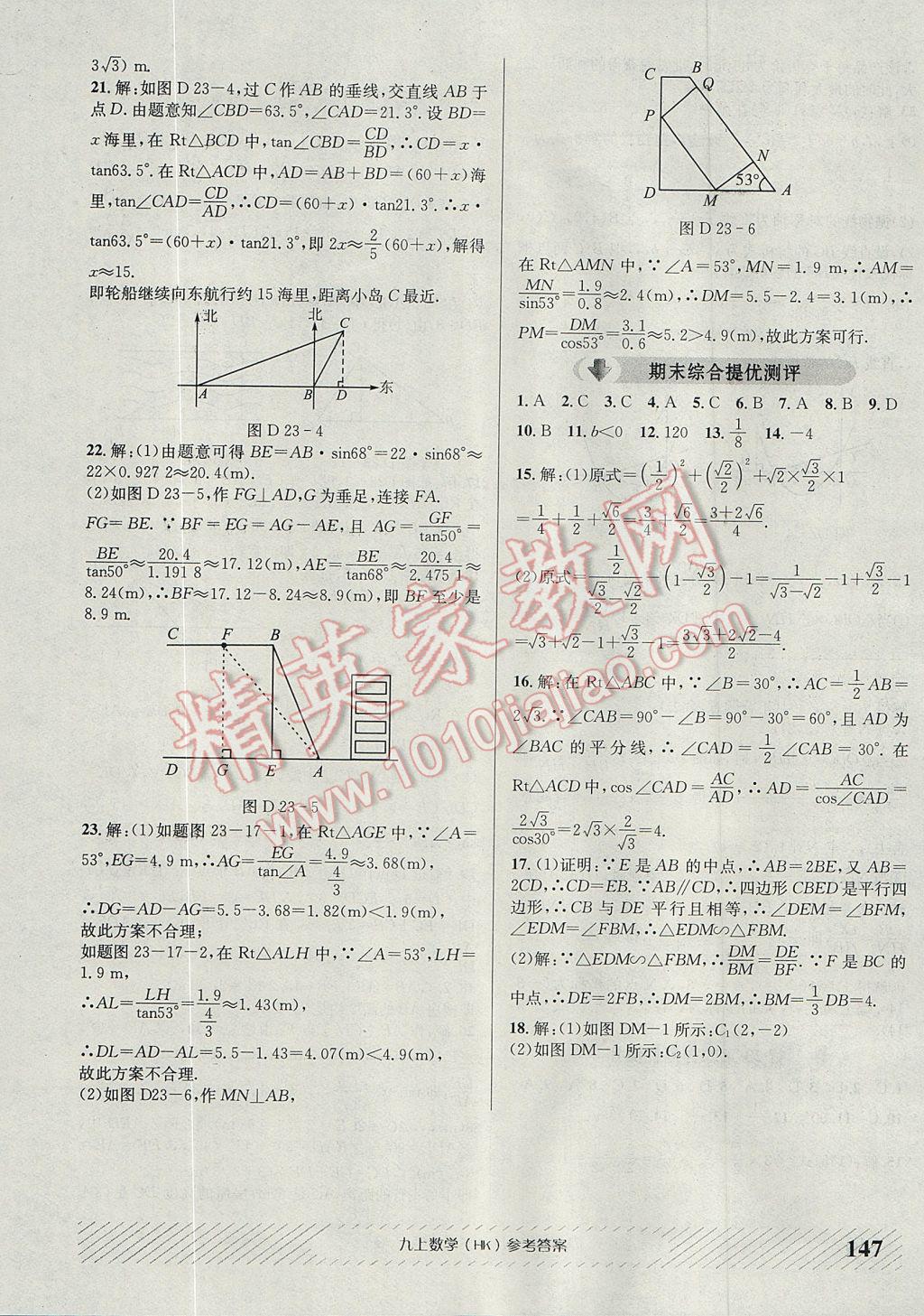 2017年原創(chuàng)講練測(cè)課優(yōu)新突破九年級(jí)數(shù)學(xué)上冊(cè)滬科版 參考答案第23頁(yè)