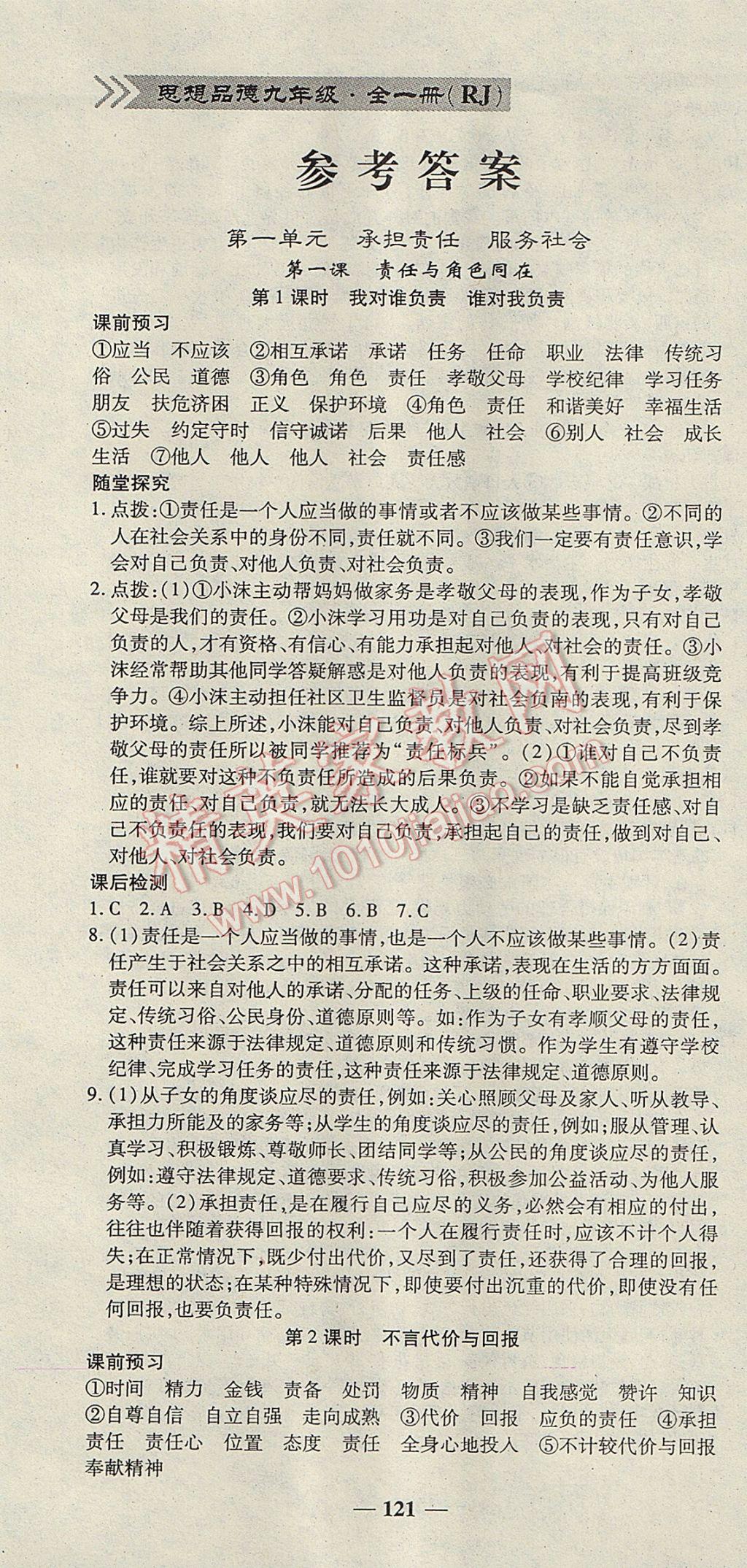 2017年高效学案金典课堂九年级思想品德全一册人教版 参考答案第1页