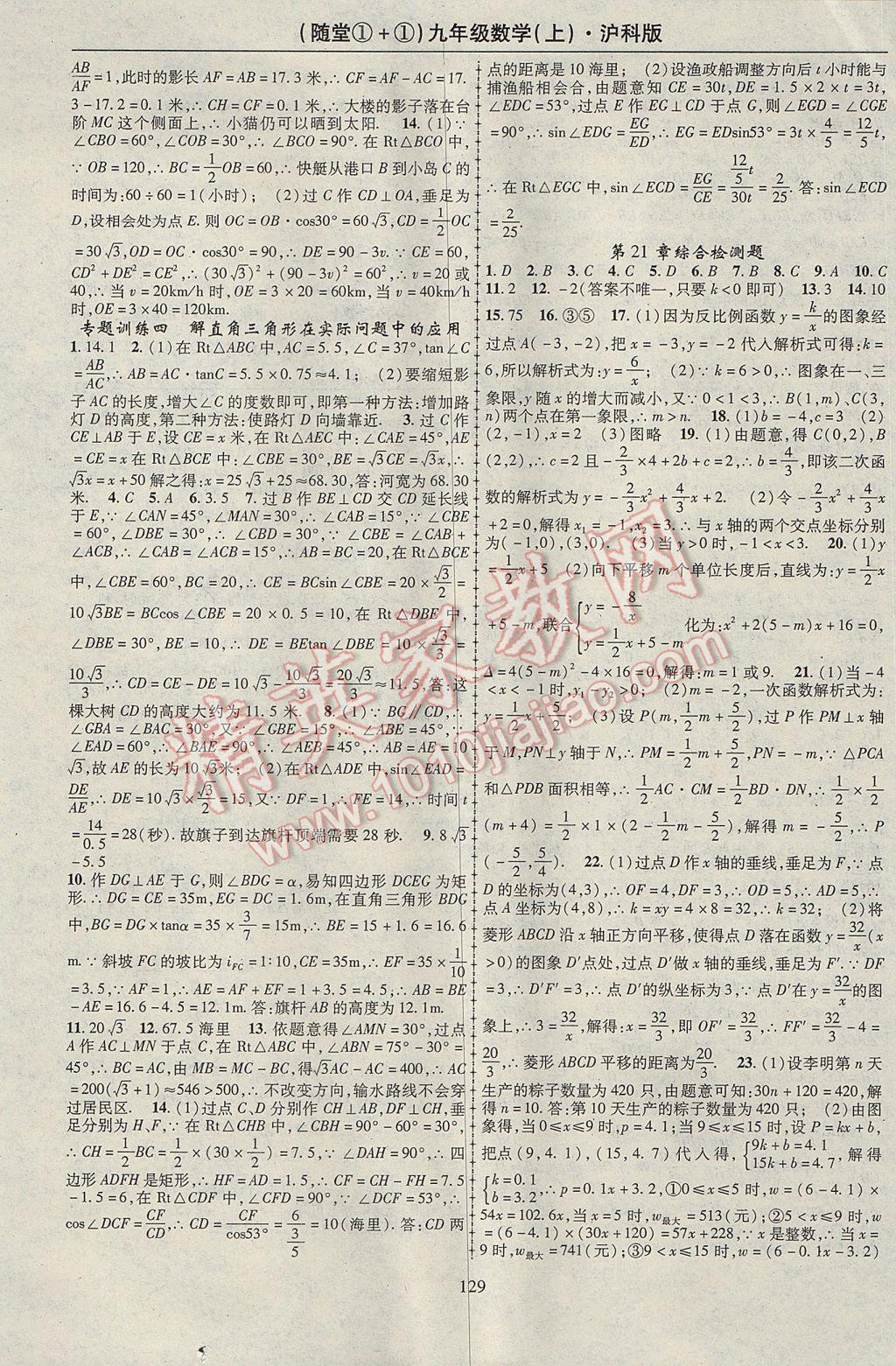 2017年隨堂1加1導(dǎo)練九年級數(shù)學(xué)上冊滬科版 參考答案第13頁