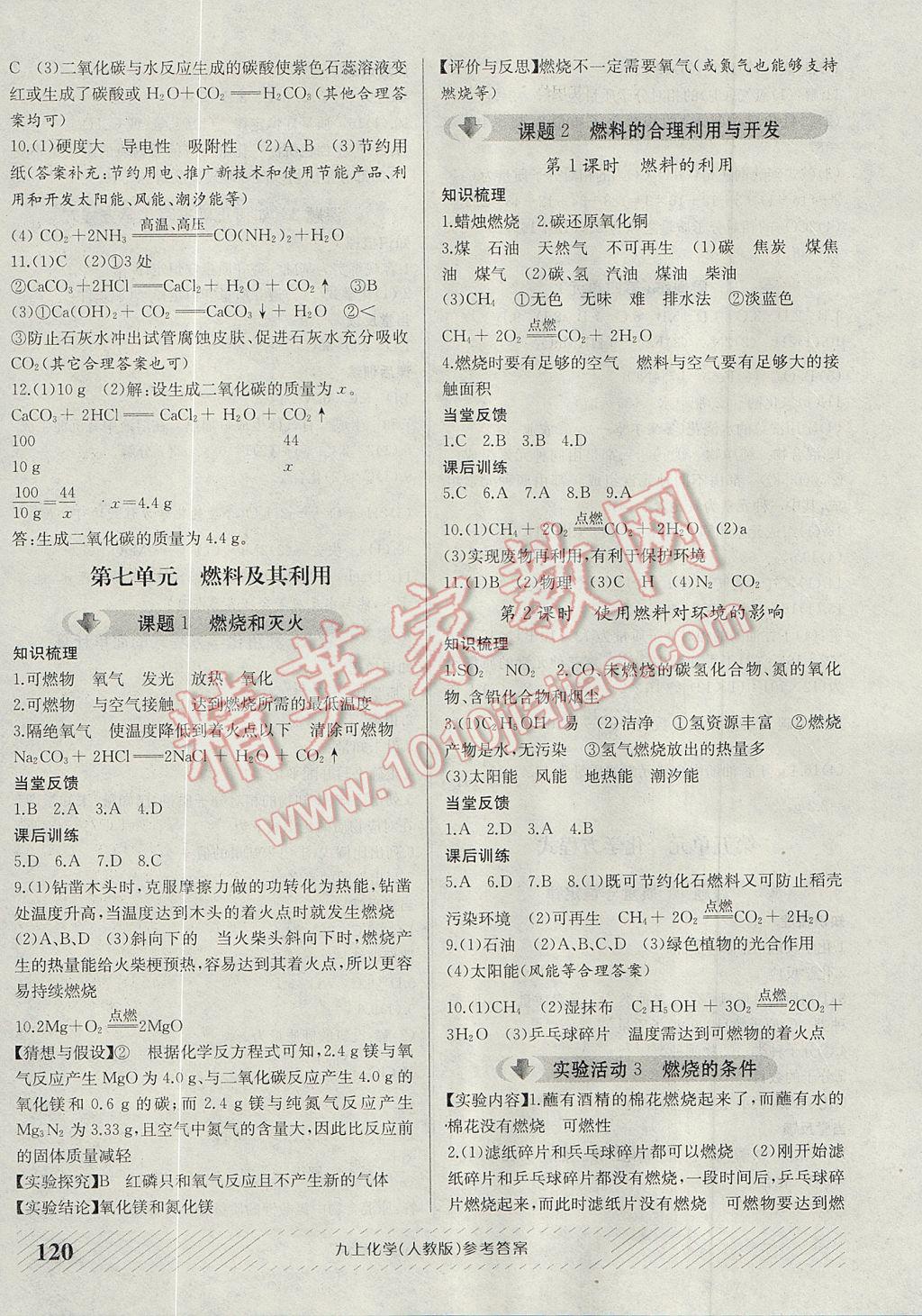 2016年原創(chuàng)講練測課優(yōu)新突破九年級化學(xué)上冊人教版 參考答案第8頁