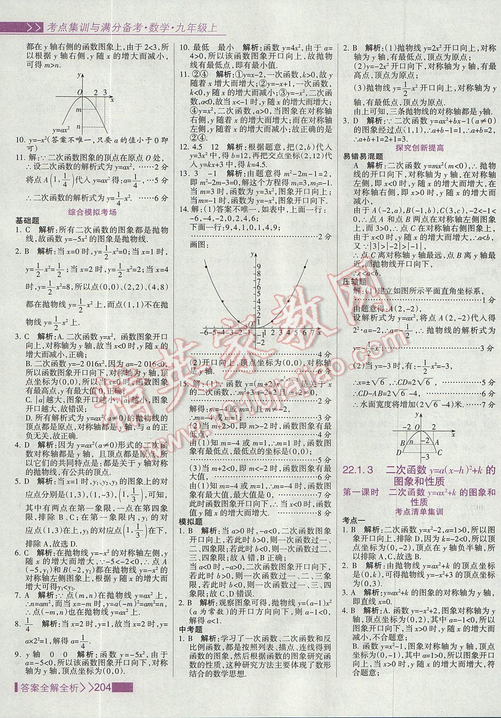 2017年考点集训与满分备考九年级数学上册 参考答案第12页