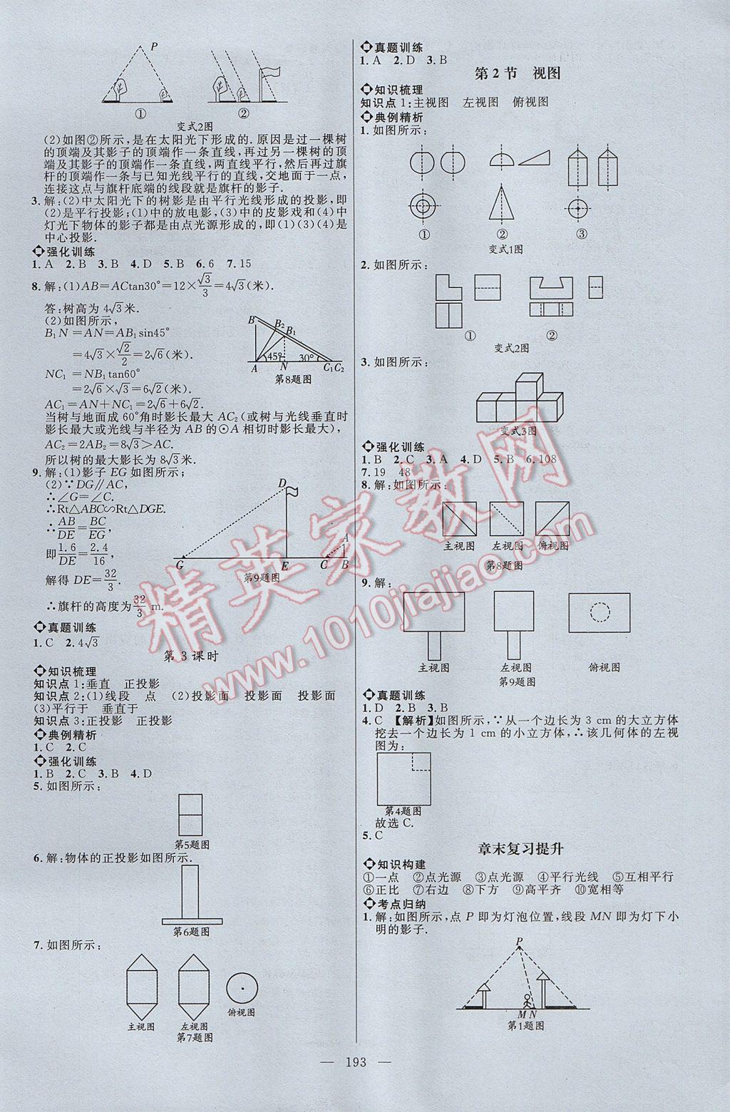 2017年细解巧练九年级数学上册鲁教版五四制 参考答案第22页