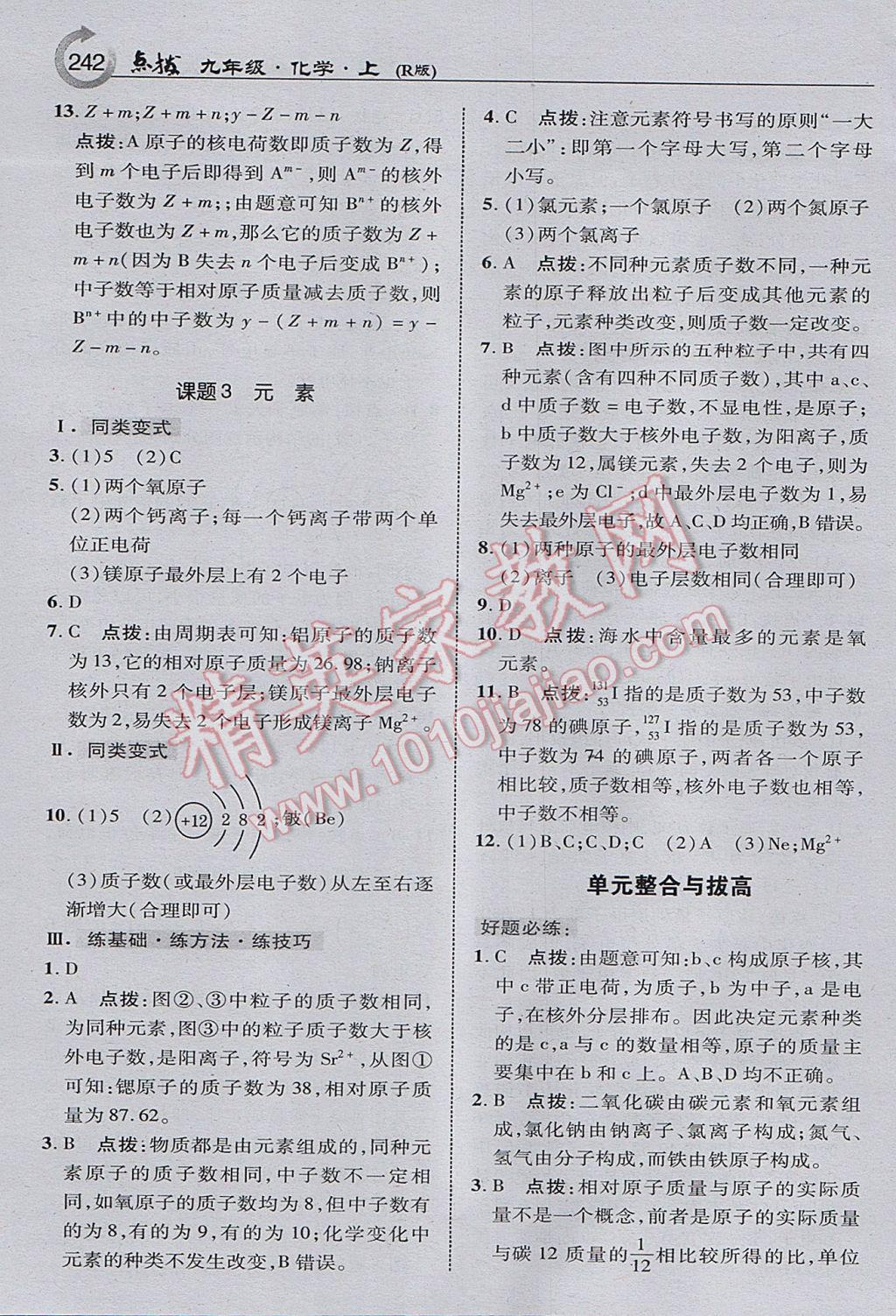 2017年特高級教師點(diǎn)撥九年級化學(xué)上冊人教版 參考答案第12頁