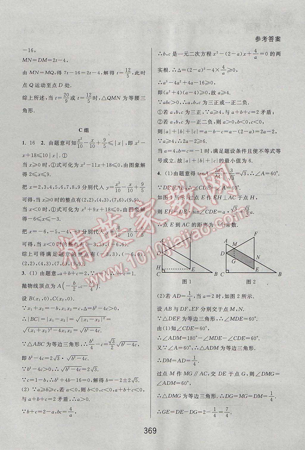 2017年尖子生培優(yōu)教材九年級數(shù)學(xué)全一冊人教A版 參考答案第61頁