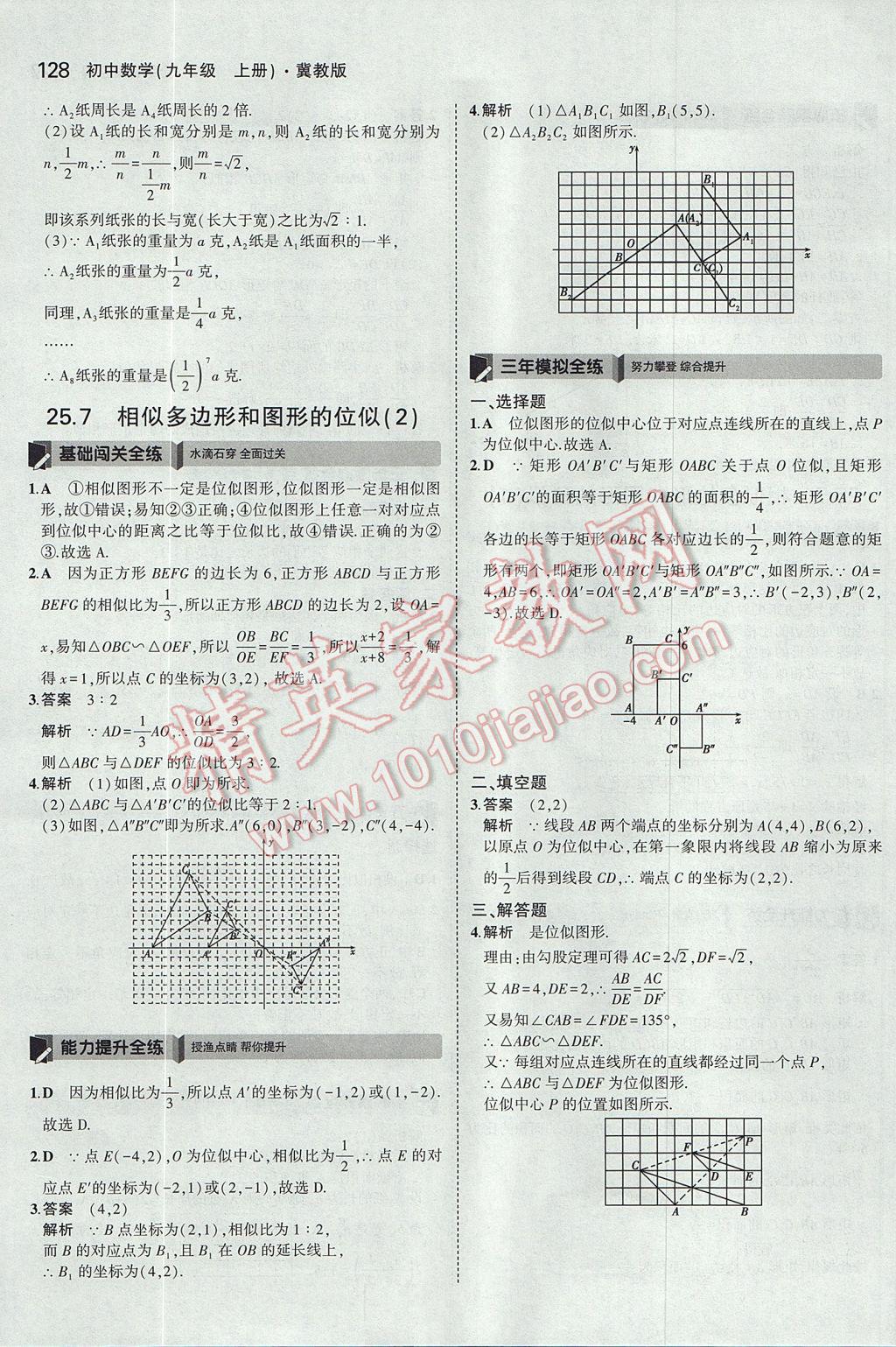 2017年5年中考3年模擬初中數(shù)學(xué)九年級(jí)上冊(cè)冀教版 參考答案第22頁(yè)