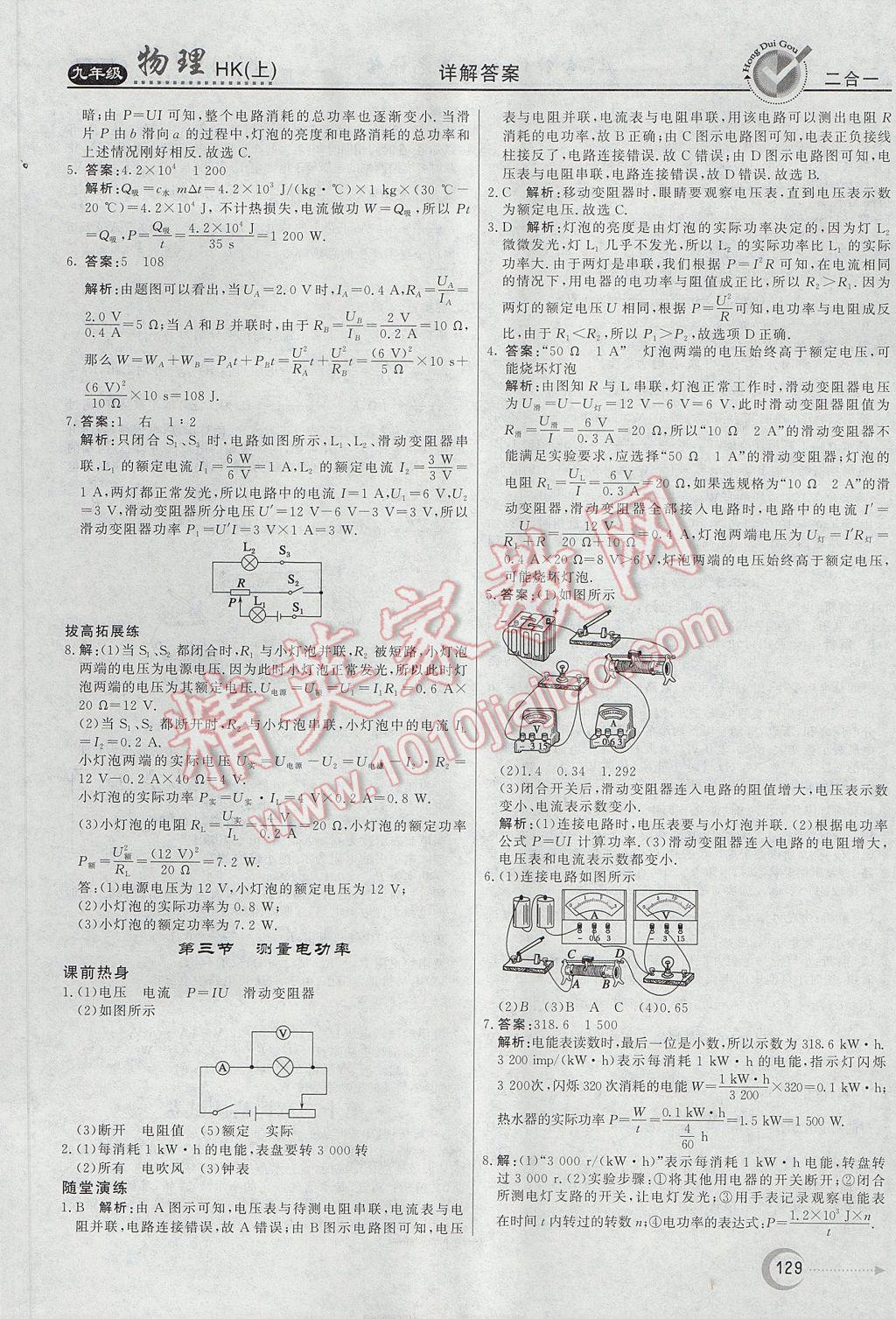 2017年红对勾45分钟作业与单元评估九年级物理上册沪科版 参考答案第21页