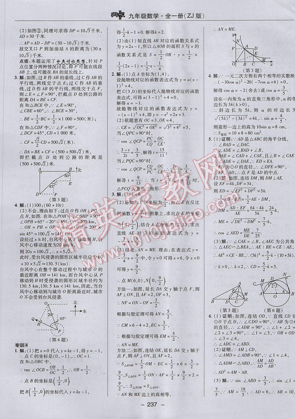 2017年綜合應(yīng)用創(chuàng)新題典中點(diǎn)九年級(jí)數(shù)學(xué)全一冊(cè)浙教版 參考答案第45頁