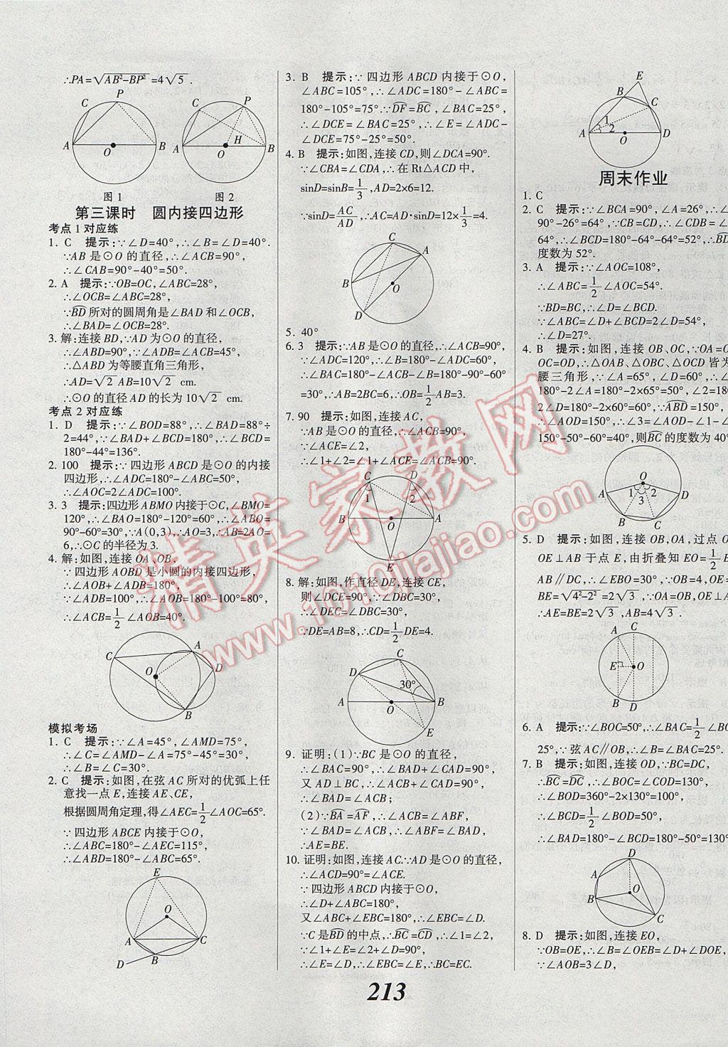 2017年全優(yōu)課堂考點(diǎn)集訓(xùn)與滿分備考九年級(jí)數(shù)學(xué)全一冊(cè)上冀教版 參考答案第41頁(yè)