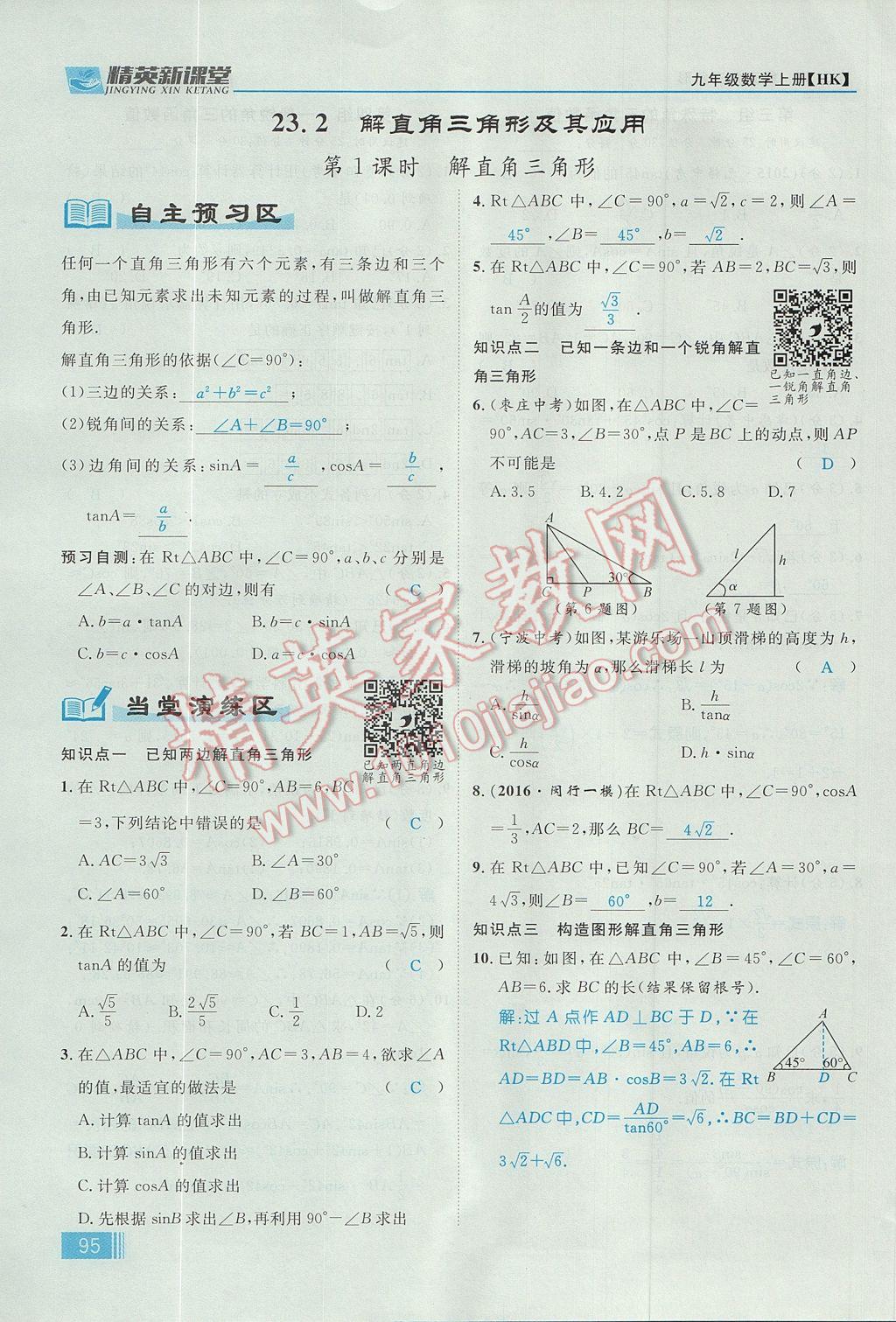 2017年精英新课堂九年级数学上册沪科版 第23章 解直角三角形第157页