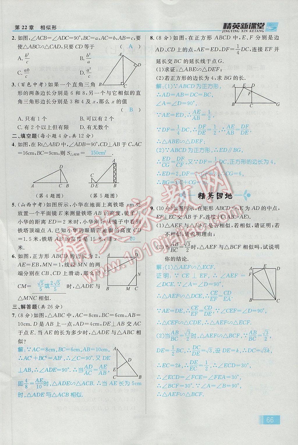 2017年精英新课堂九年级数学上册沪科版 第22章 相似形第128页