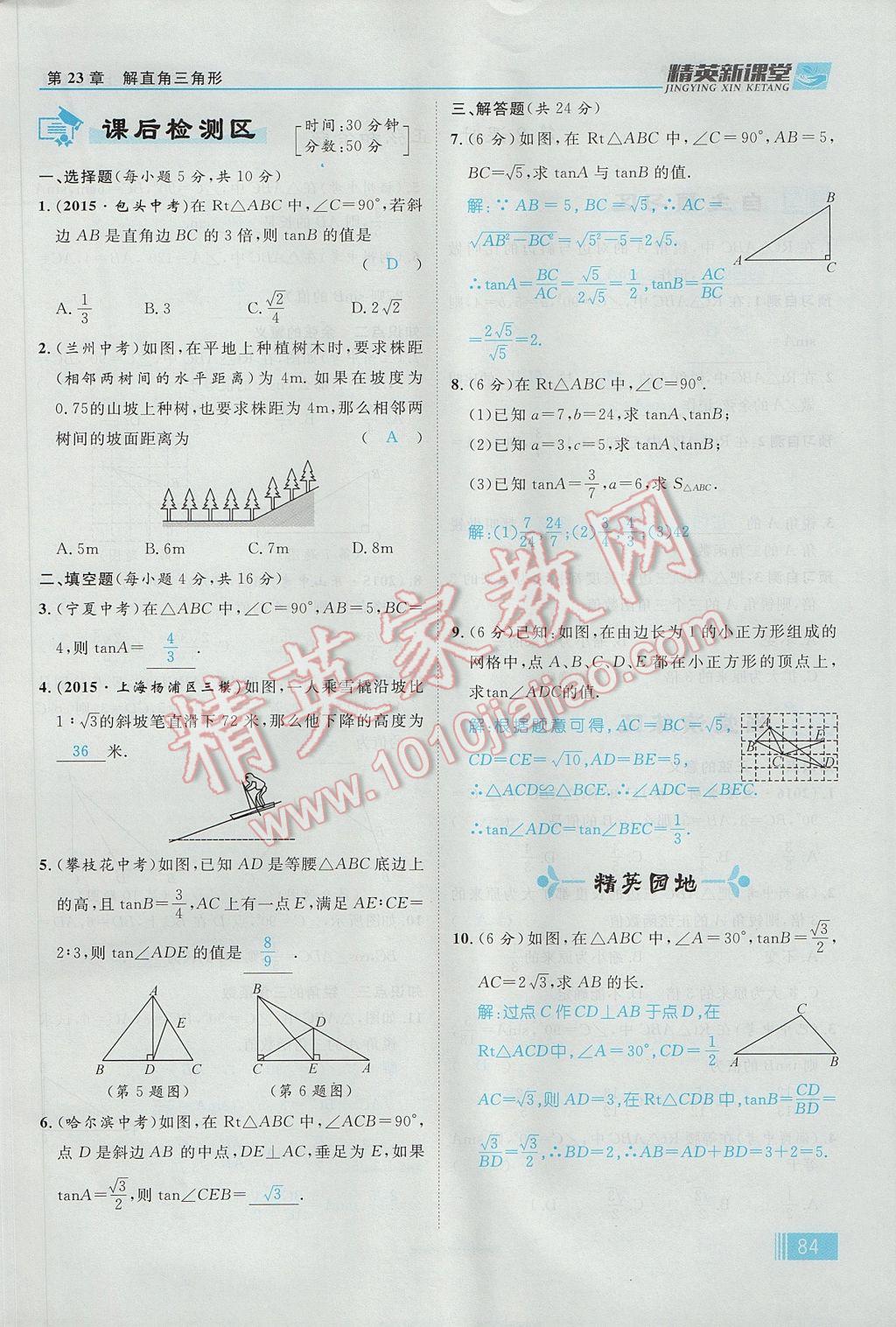 2017年精英新课堂九年级数学上册沪科版 第23章 解直角三角形第146页