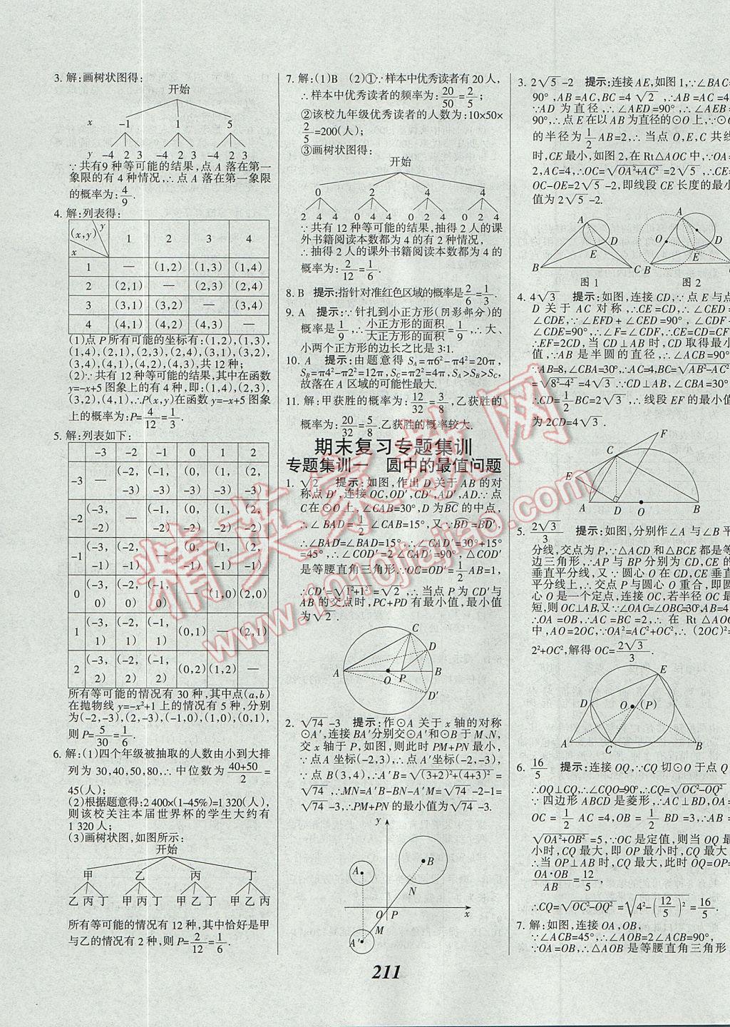 2017年全優(yōu)課堂考點集訓與滿分備考九年級數(shù)學全一冊上 參考答案第43頁