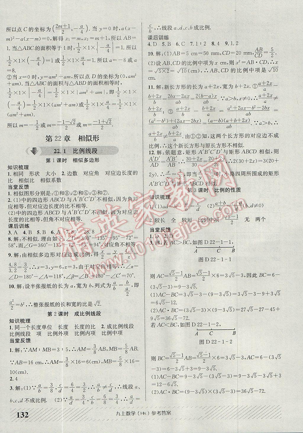 2017年原创讲练测课优新突破九年级数学上册沪科版 参考答案第8页