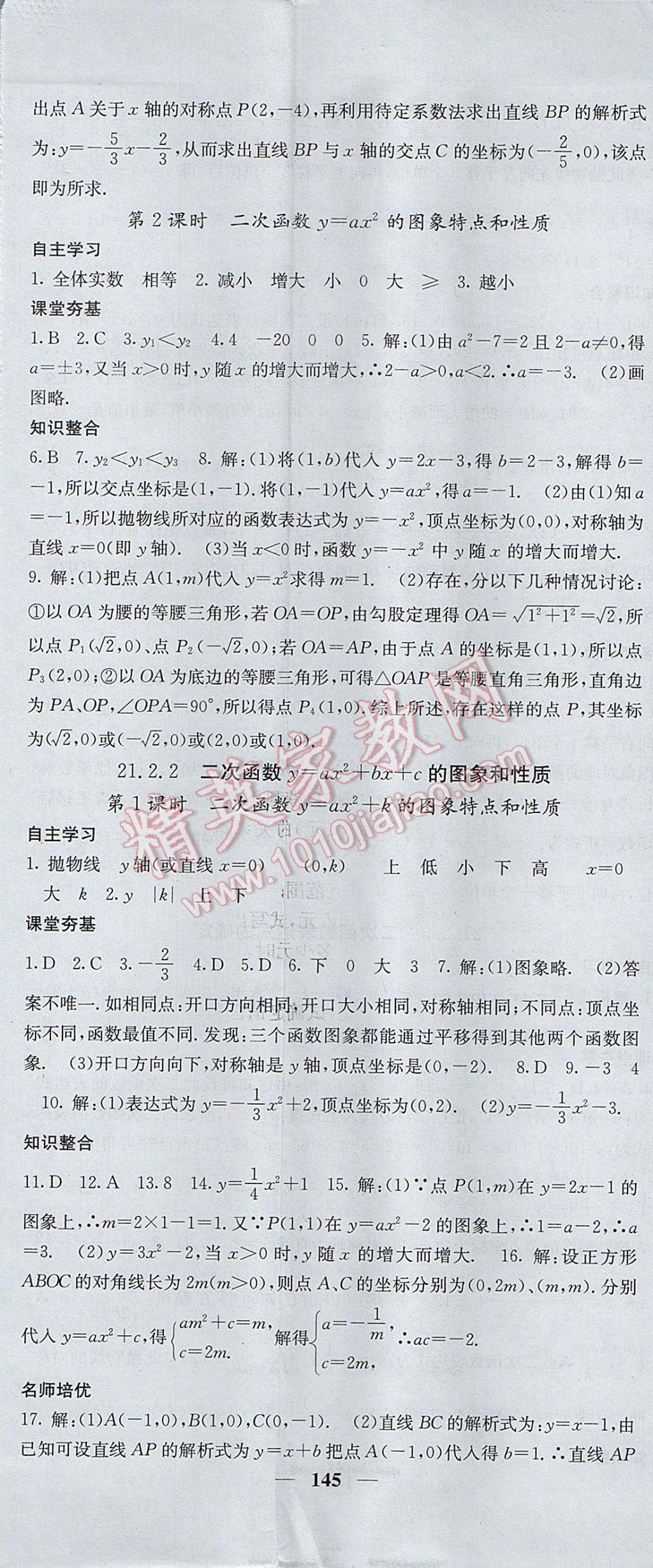 2017年名校課堂內(nèi)外九年級(jí)數(shù)學(xué)上冊(cè)滬科版 參考答案第2頁