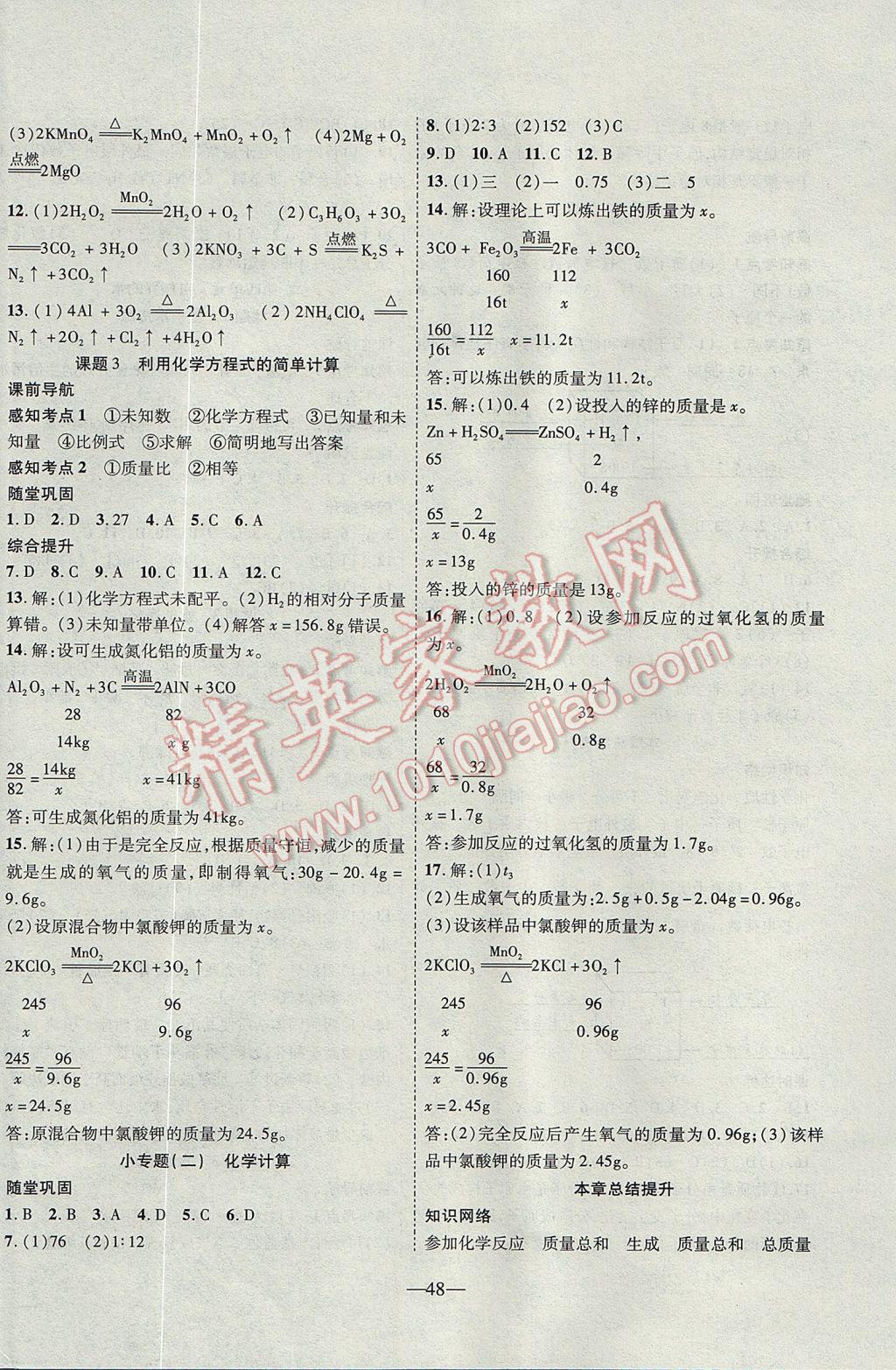 2017年新課程成長資源課時(shí)精練九年級化學(xué)上冊人教版 參考答案第8頁