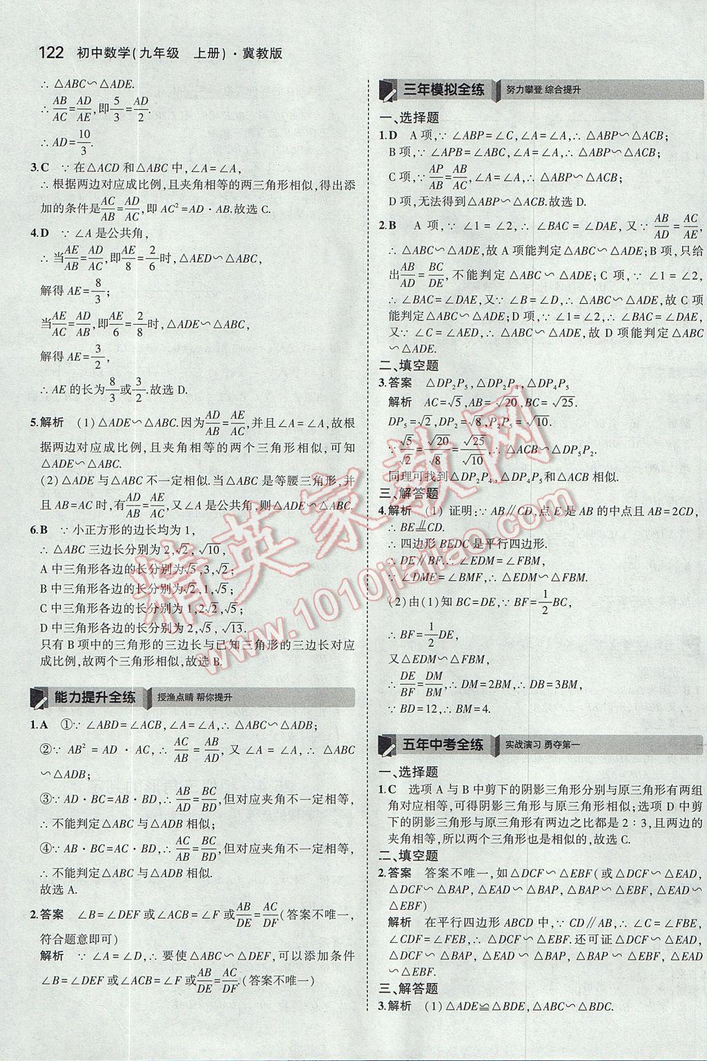 2017年5年中考3年模擬初中數(shù)學(xué)九年級(jí)上冊(cè)冀教版 參考答案第16頁