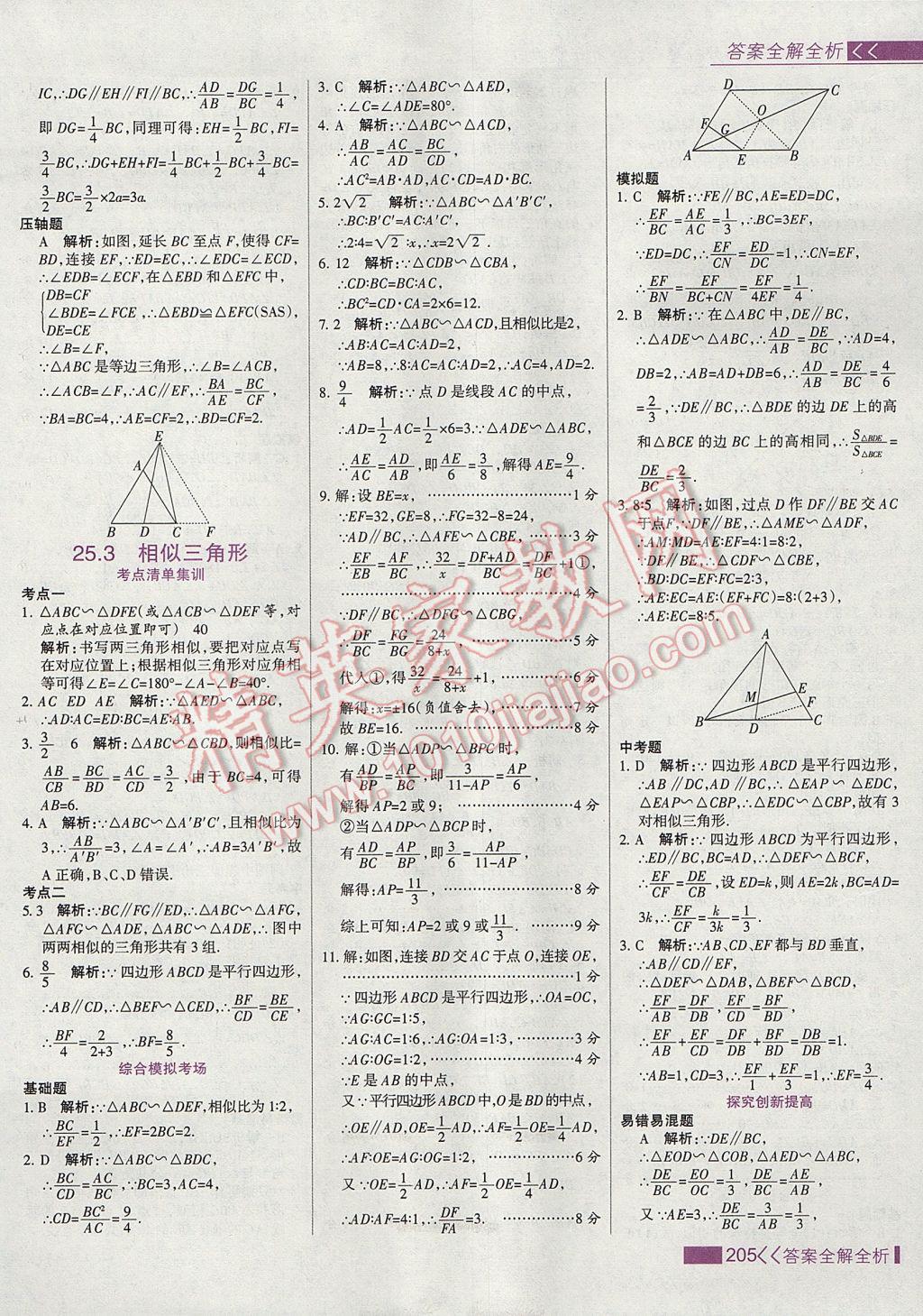 2017年考點(diǎn)集訓(xùn)與滿分備考九年級(jí)數(shù)學(xué)上冊(cè)冀教版 參考答案第21頁(yè)