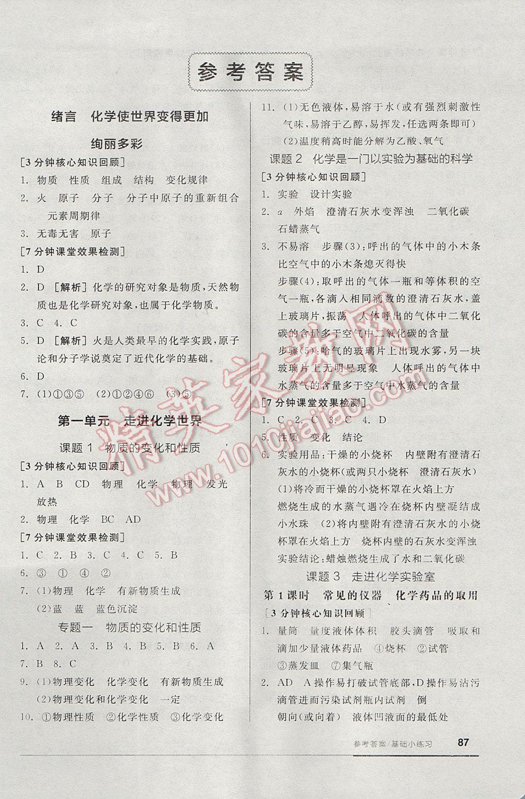 2017年全品基础小练习九年级化学上册人教版 参考答案第1页