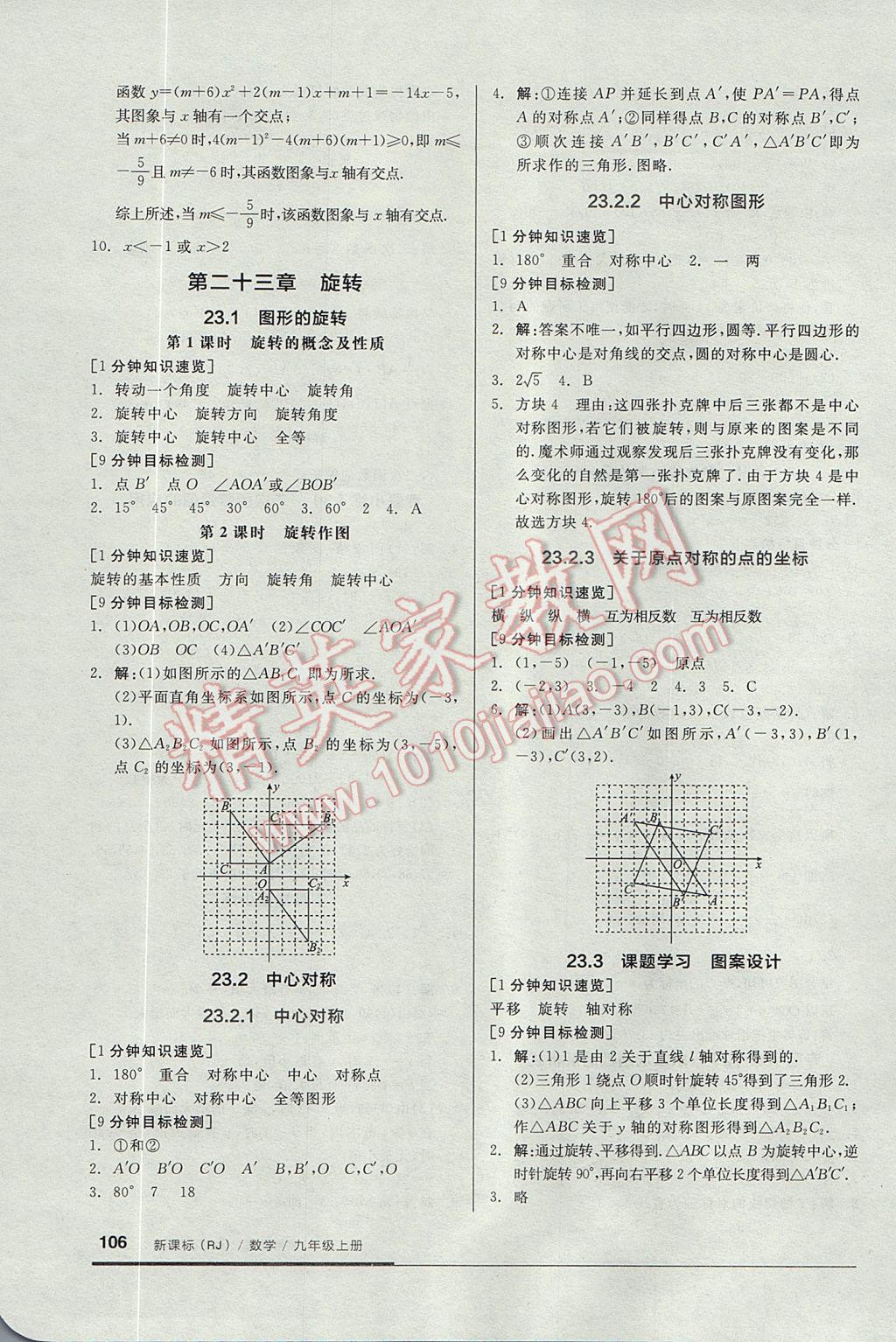 2017年全品基础小练习九年级数学上册人教版 参考答案第6页