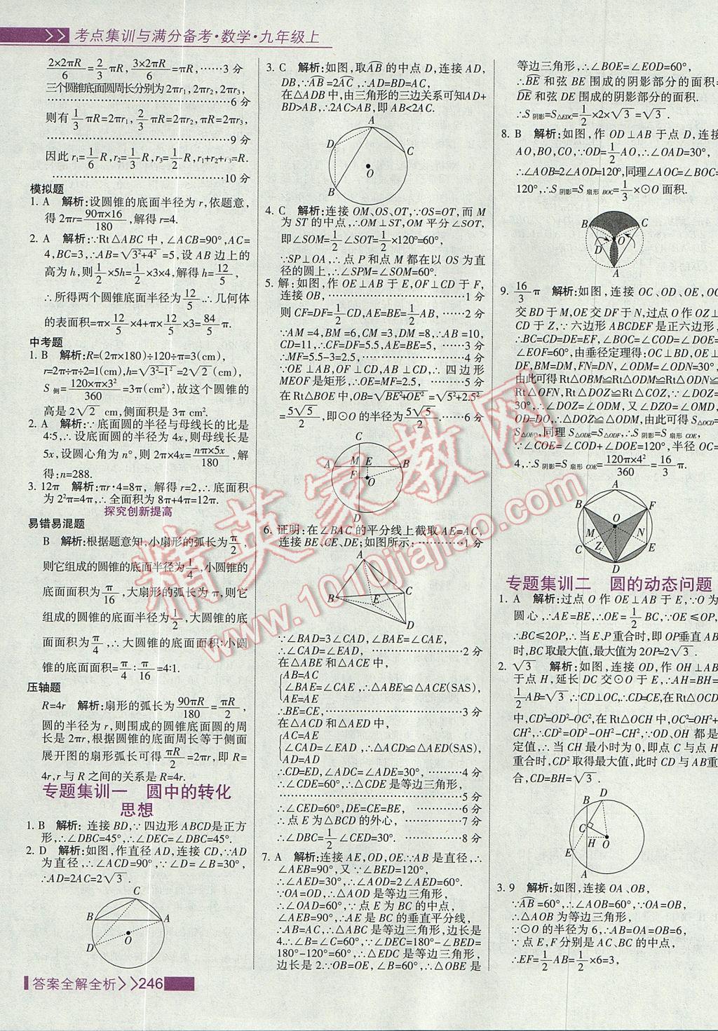 2017年考点集训与满分备考九年级数学上册 参考答案第54页