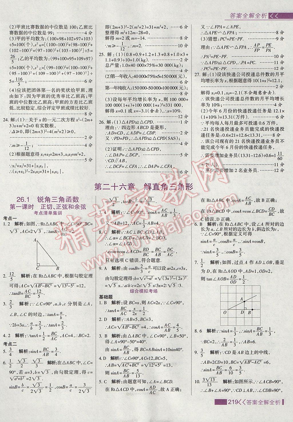 2017年考點集訓與滿分備考九年級數(shù)學上冊冀教版 參考答案第35頁