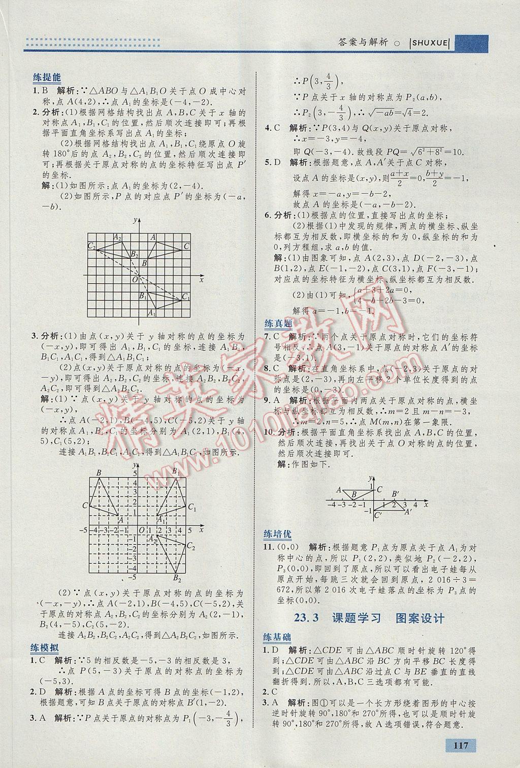 2017年初中同步學(xué)考優(yōu)化設(shè)計九年級數(shù)學(xué)上冊人教版 參考答案第27頁