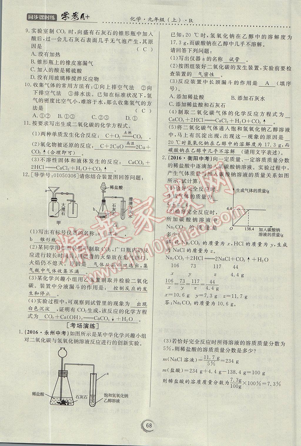 2017年學(xué)考A加同步課時練九年級化學(xué)上冊人教版 第六單元 碳和碳的氧化物第97頁