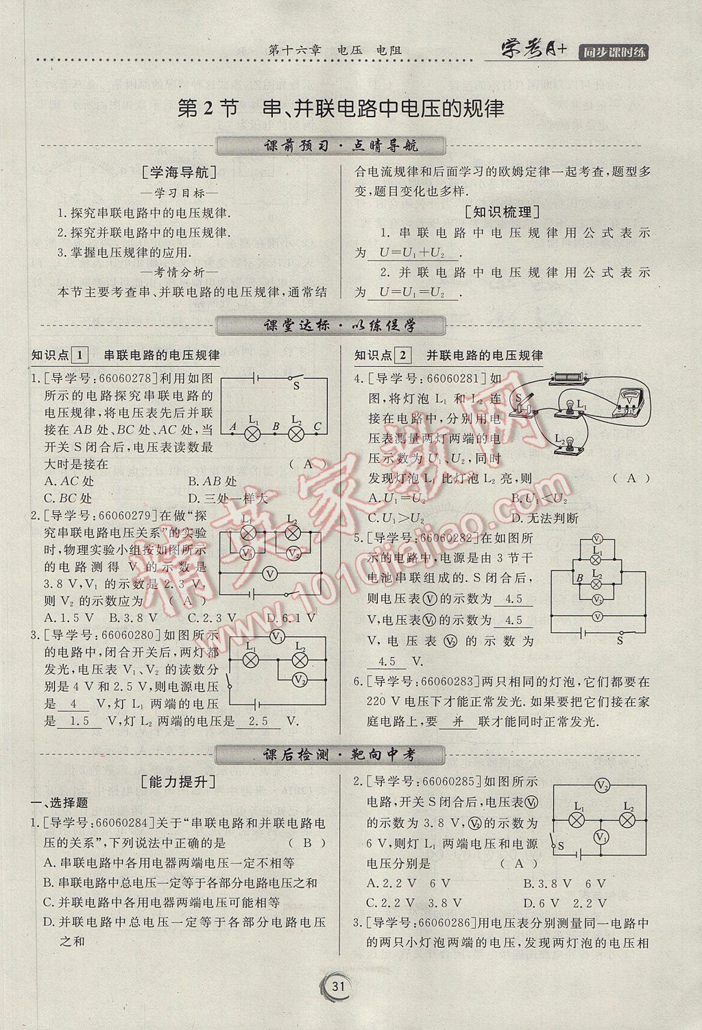 2017年学考A加同步课时练九年级物理全一册人教版 第十六章 电压 电阻第85页