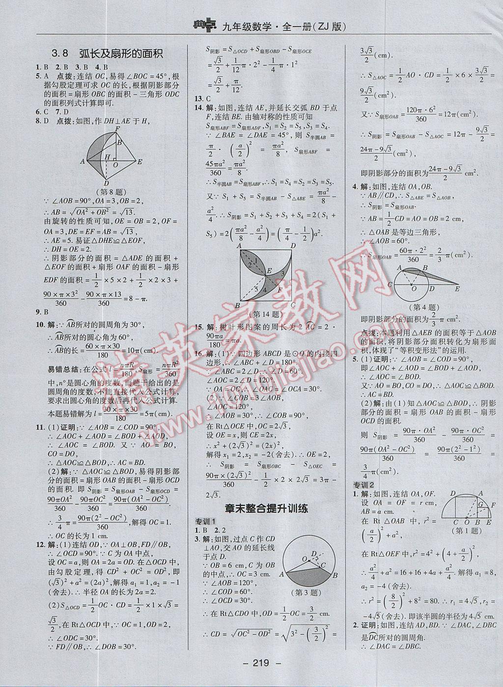 2017年綜合應(yīng)用創(chuàng)新題典中點(diǎn)九年級數(shù)學(xué)全一冊浙教版 參考答案第27頁