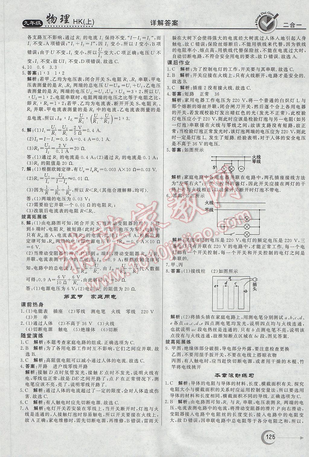 2017年红对勾45分钟作业与单元评估九年级物理上册沪科版 参考答案第17页