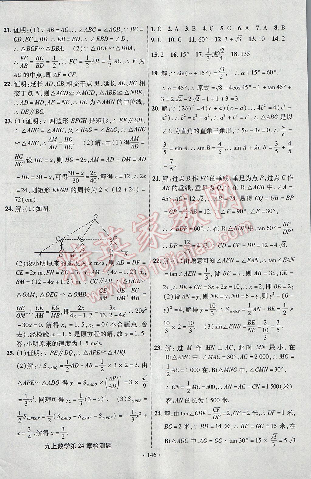 2017年課時(shí)掌控九年級(jí)數(shù)學(xué)上冊(cè)華師大版長江出版社 參考答案第22頁