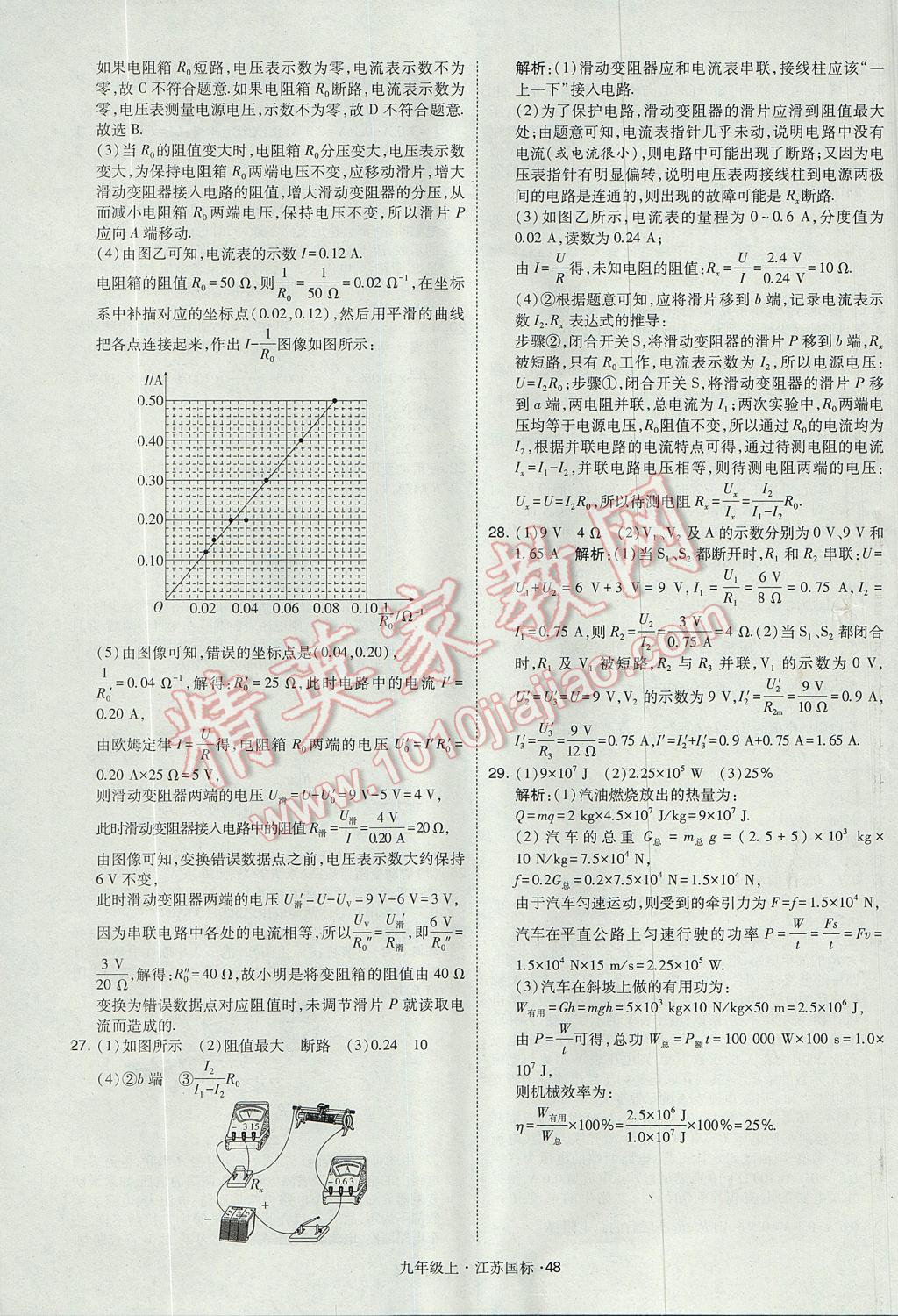 2017年經(jīng)綸學(xué)典學(xué)霸九年級(jí)物理上冊(cè)江蘇版 參考答案第48頁