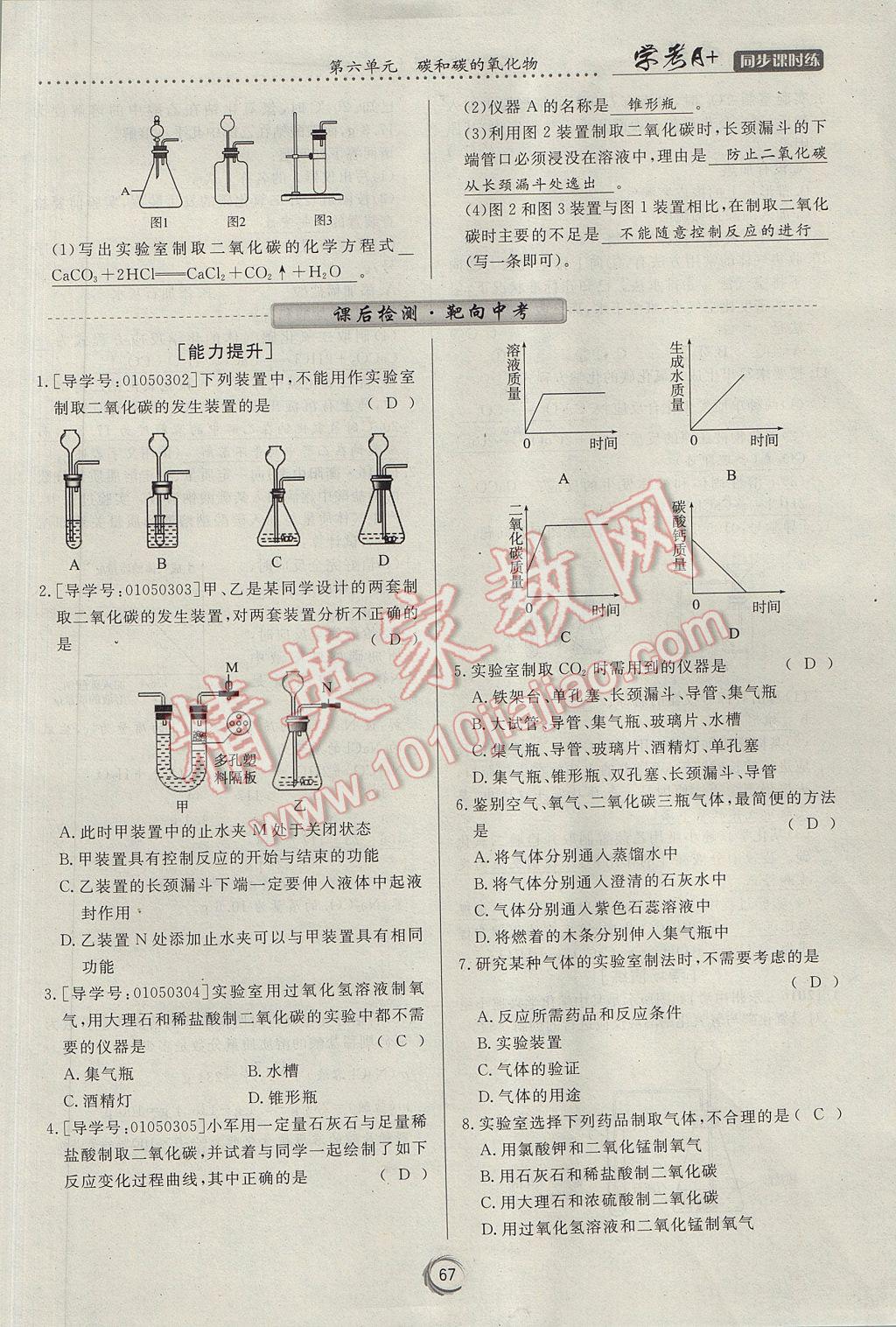 2017年學(xué)考A加同步課時(shí)練九年級化學(xué)上冊人教版 第六單元 碳和碳的氧化物第96頁