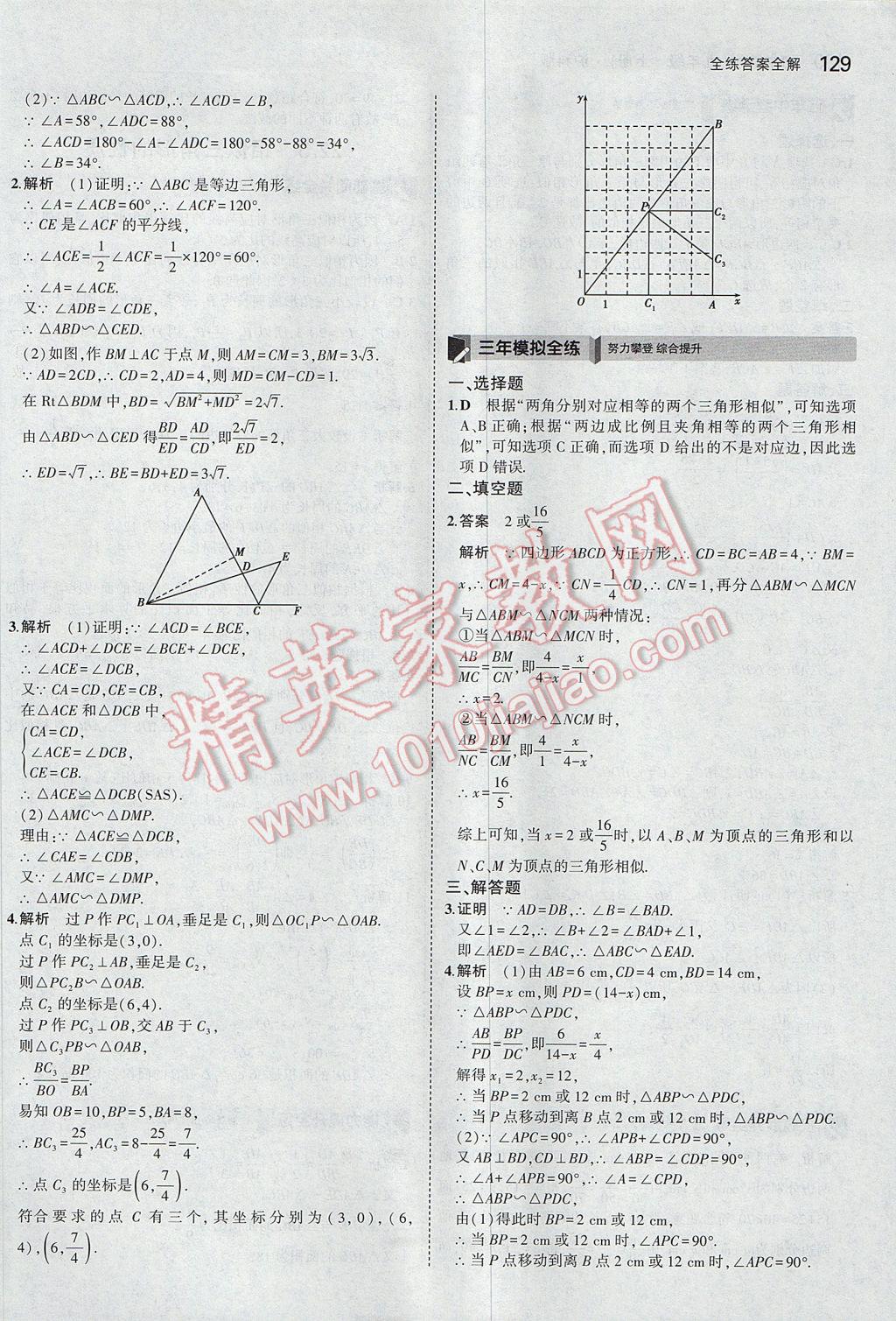 2017年5年中考3年模拟初中数学九年级上册沪科版 参考答案第24页