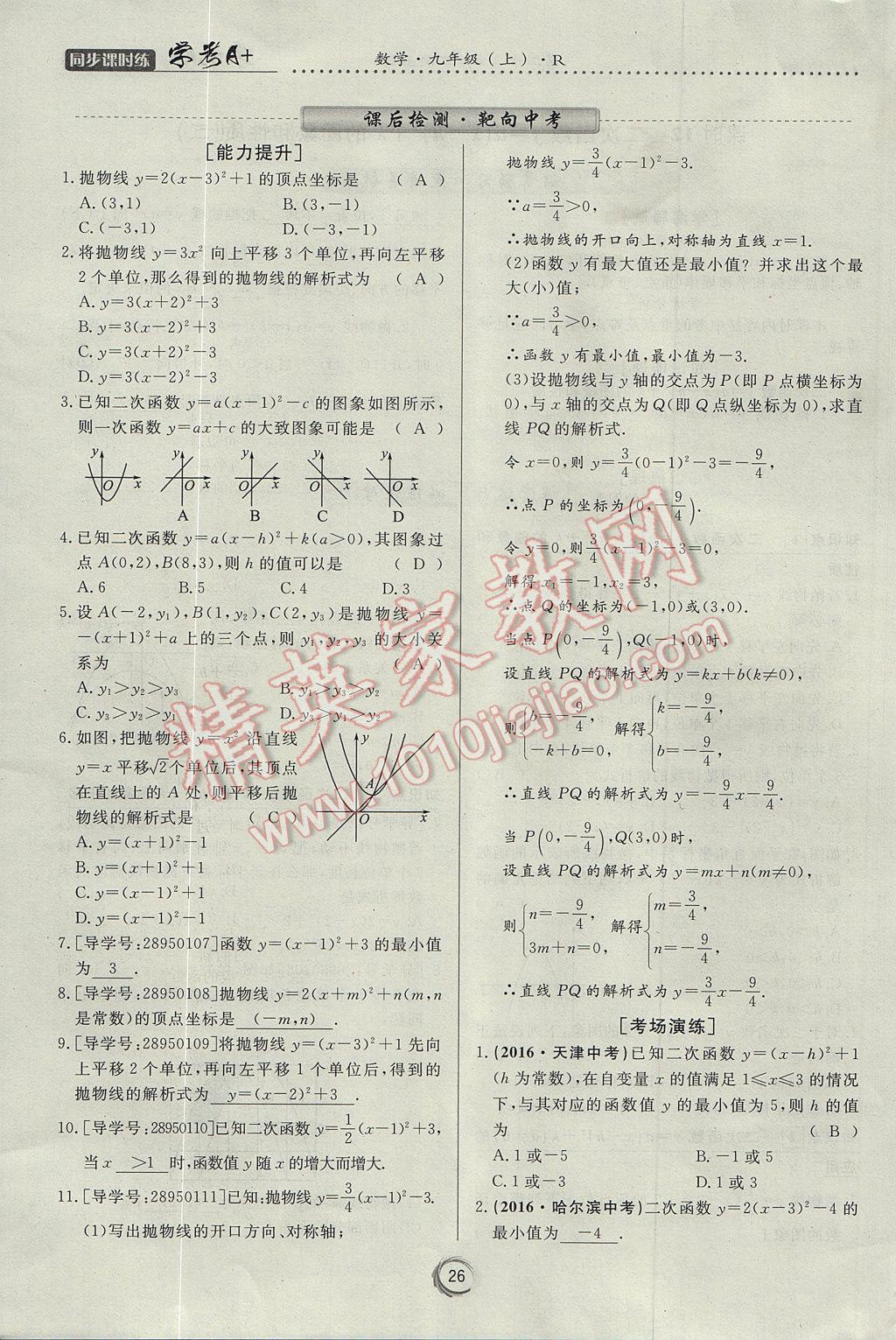 2017年學(xué)考A加同步課時(shí)練九年級(jí)數(shù)學(xué)上冊(cè)人教版 第二十二章 二次函數(shù)第38頁(yè)