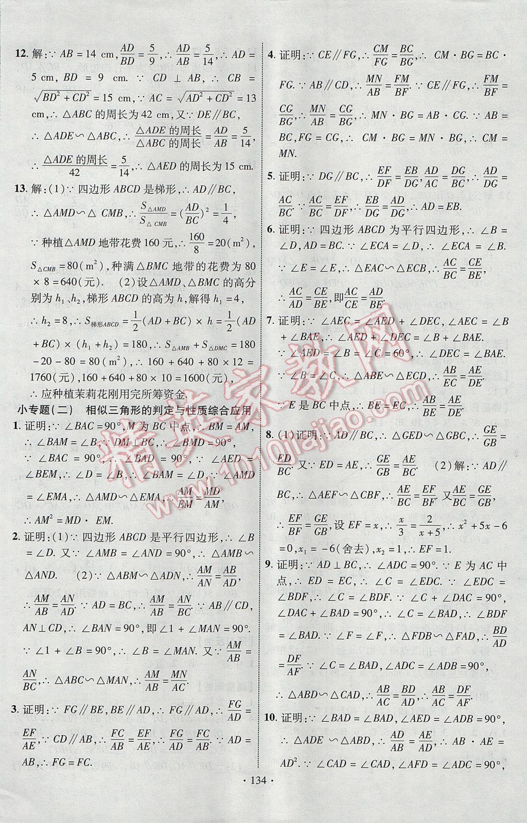 2017年課時掌控九年級數(shù)學(xué)上冊華師大版長江出版社 參考答案第10頁