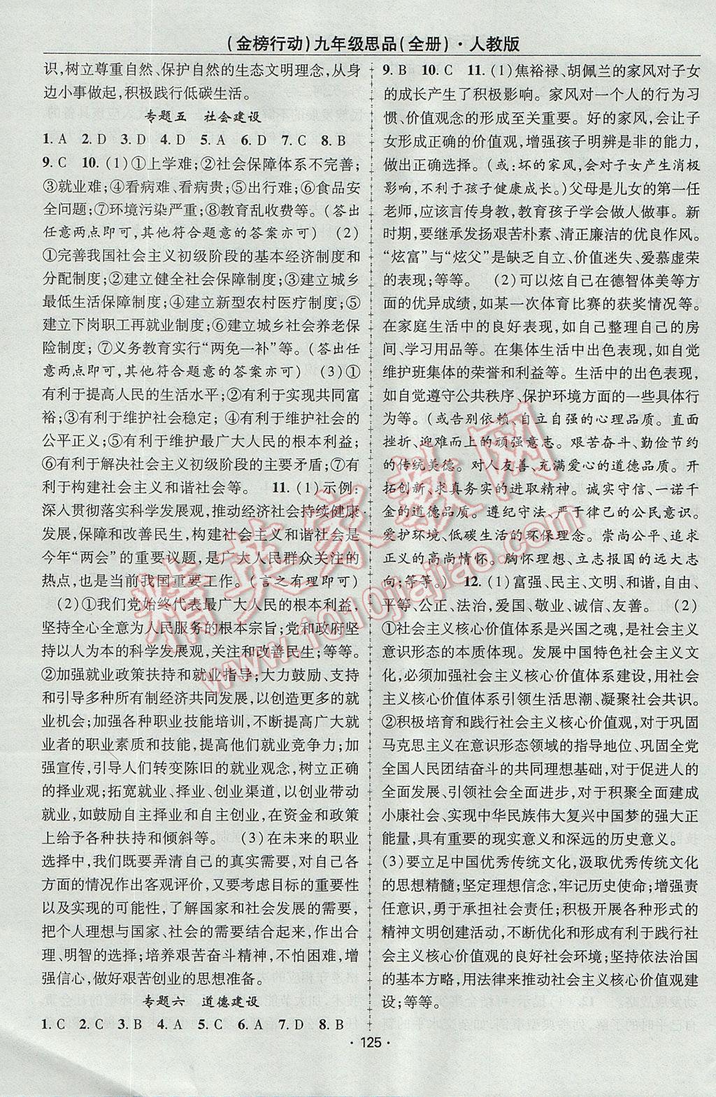 2017年金榜行動(dòng)課時(shí)導(dǎo)學(xué)案九年級(jí)思品全一冊人教版 參考答案第11頁