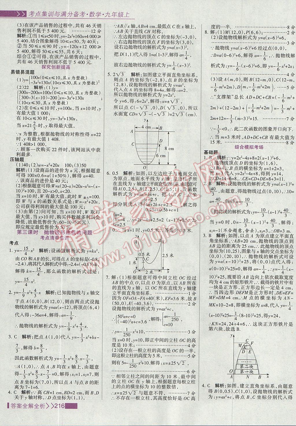 2017年考點集訓與滿分備考九年級數(shù)學上冊 參考答案第24頁