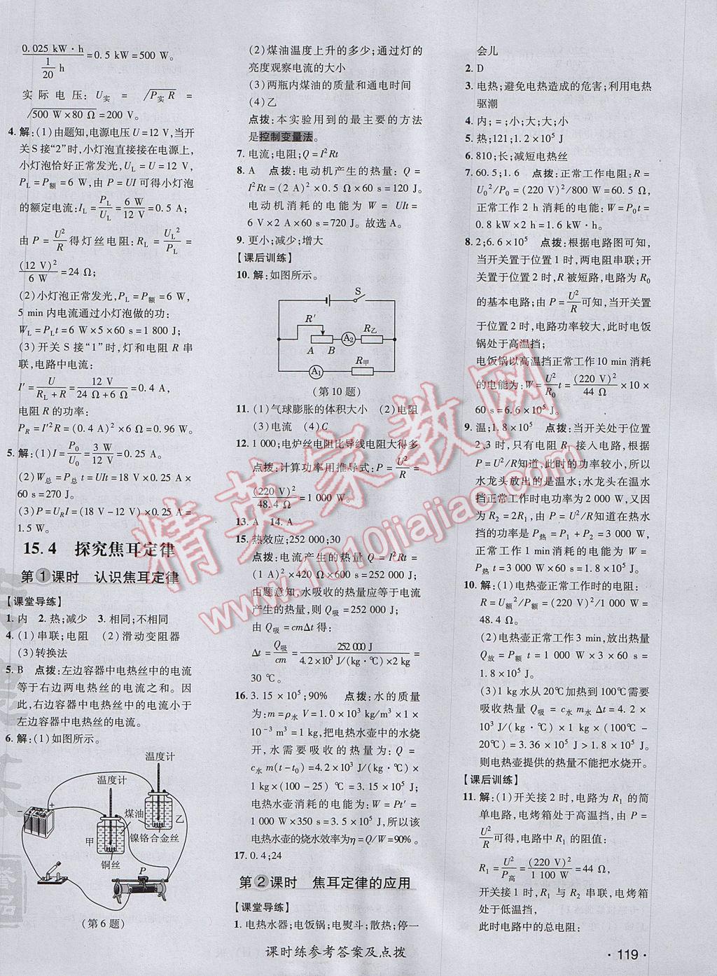 2017年點撥訓(xùn)練九年級物理上冊滬粵版 參考答案第26頁