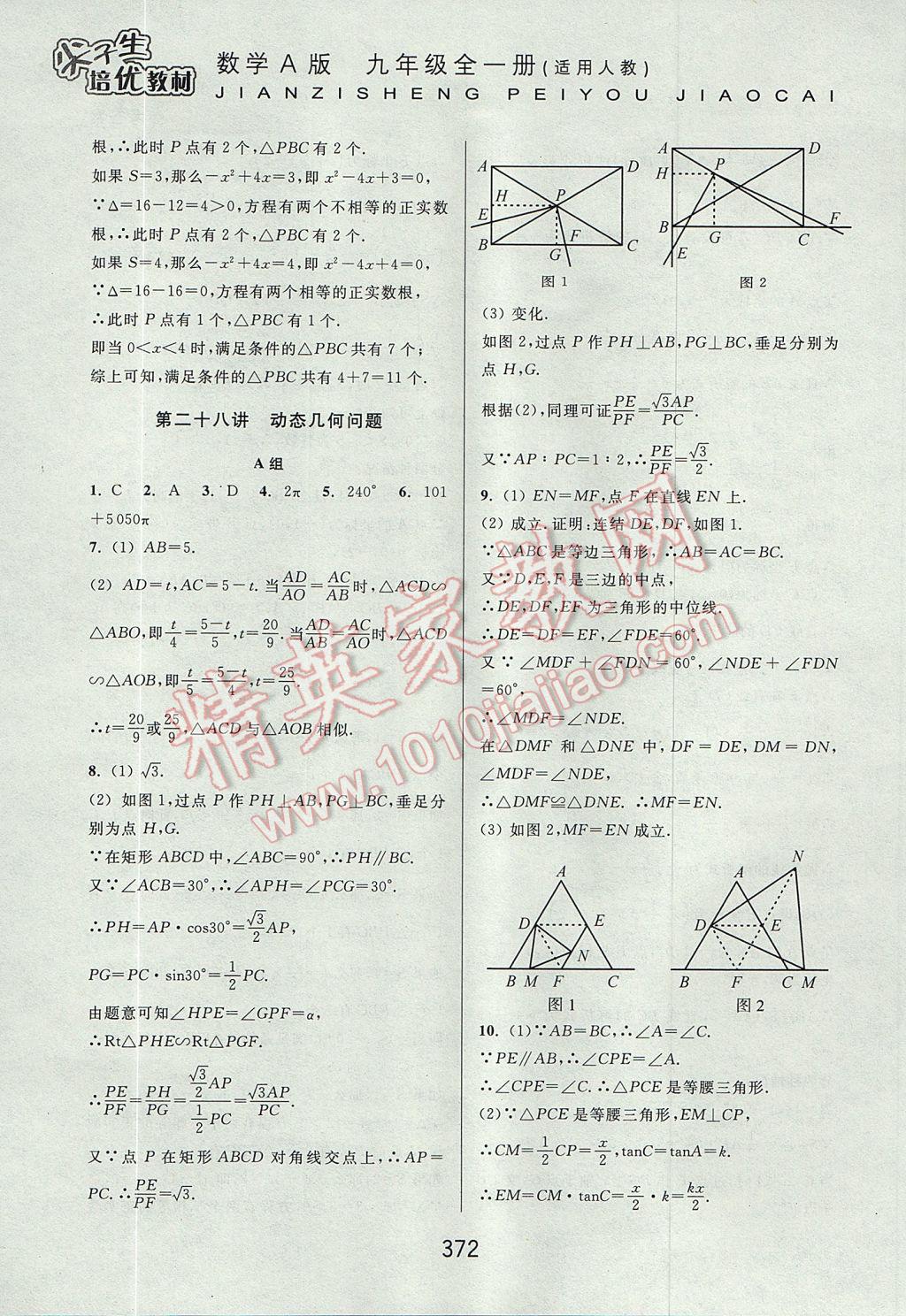 2017年尖子生培優(yōu)教材九年級數(shù)學(xué)全一冊人教A版 參考答案第64頁