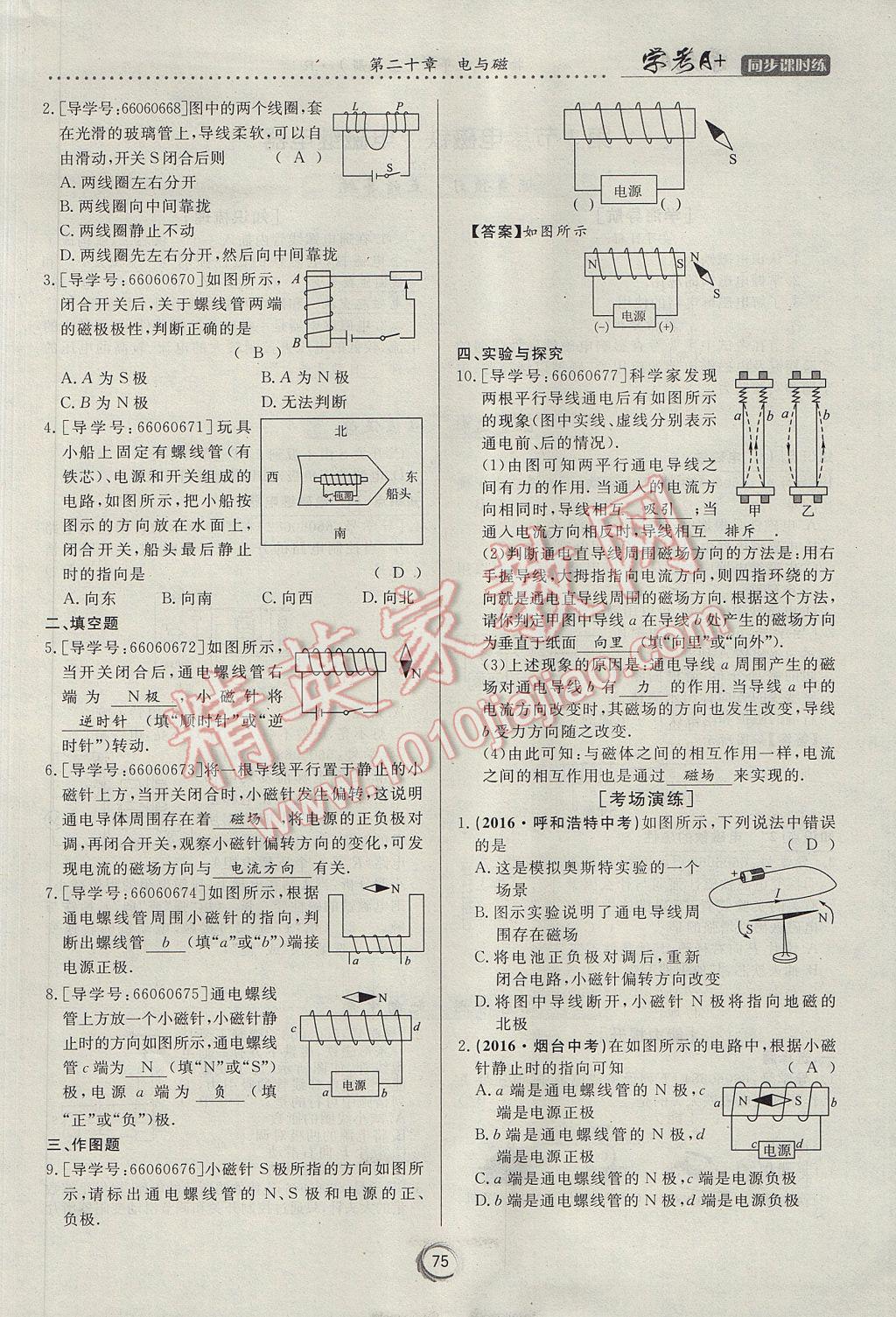 2017年学考A加同步课时练九年级物理全一册人教版 第二十章 电与磁第24页