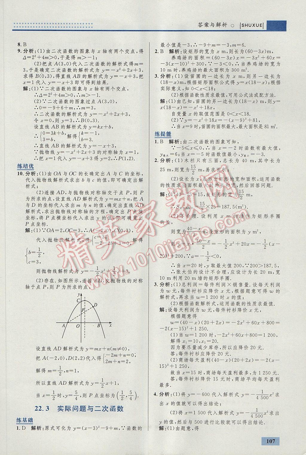 2017年初中同步學(xué)考優(yōu)化設(shè)計(jì)九年級(jí)數(shù)學(xué)上冊(cè)人教版 參考答案第17頁(yè)