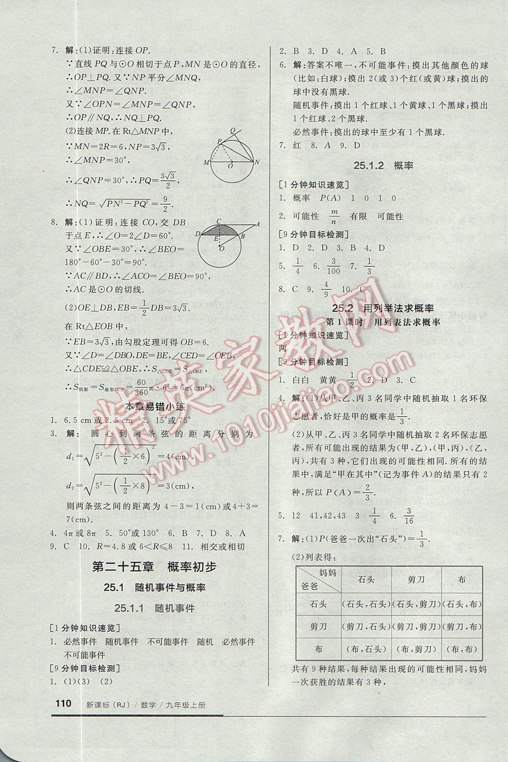 2017年全品基础小练习九年级数学上册人教版 参考答案第10页